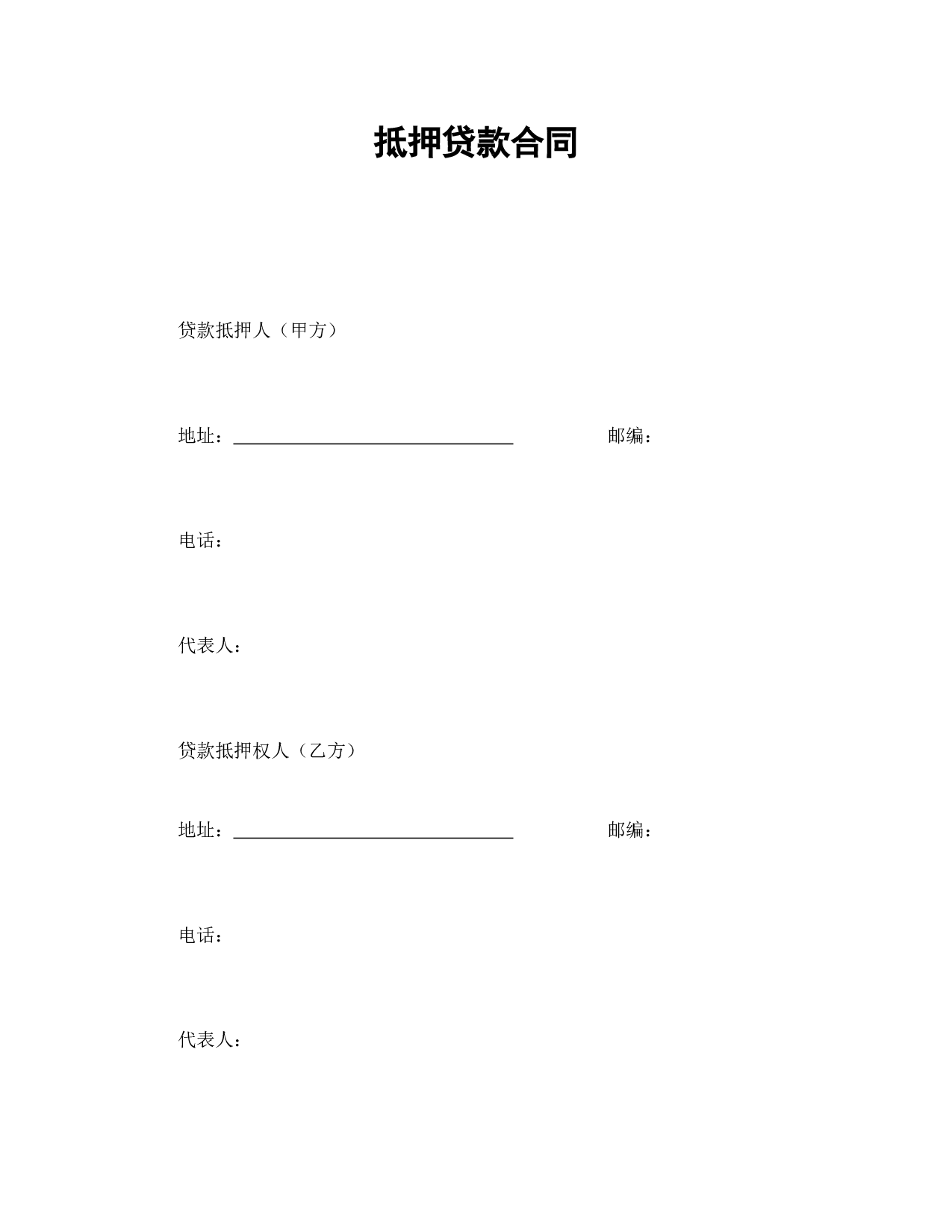 抵押贷款合同.doc 第1页