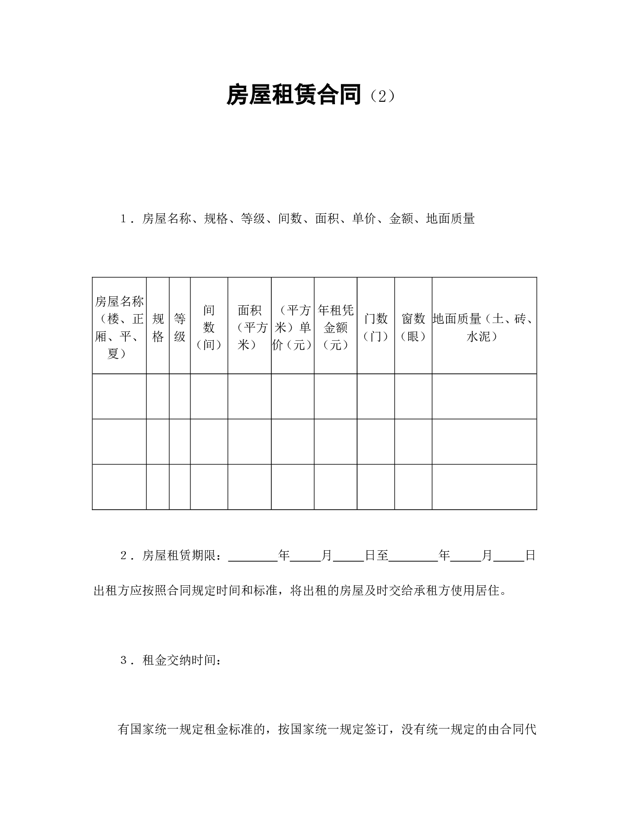 房屋租赁合同（2）.doc 第1页