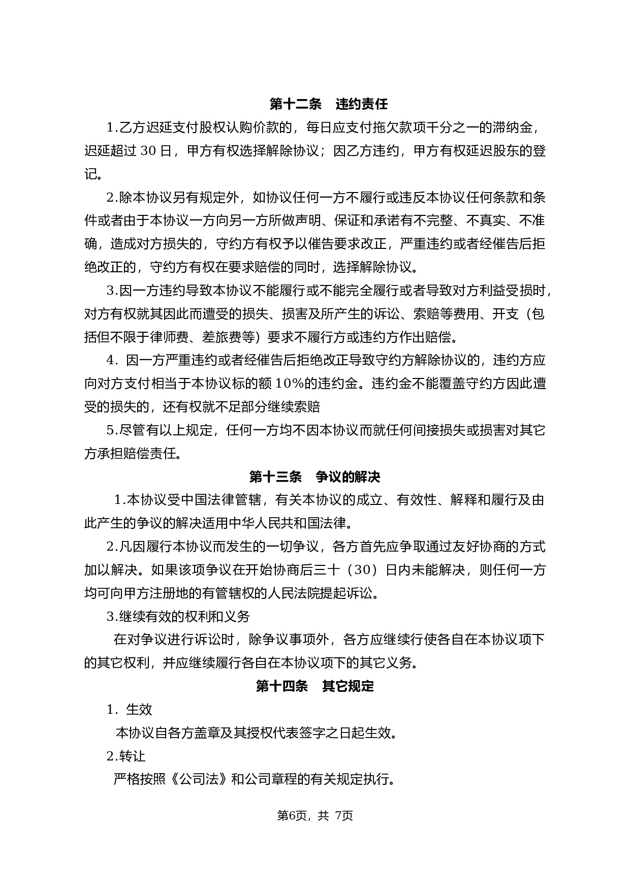 投资入股协议书2014.01.28.docx 第6页