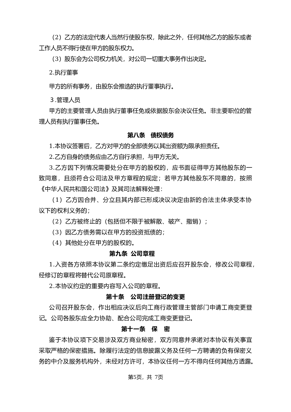 投资入股协议书2014.01.28.docx 第5页