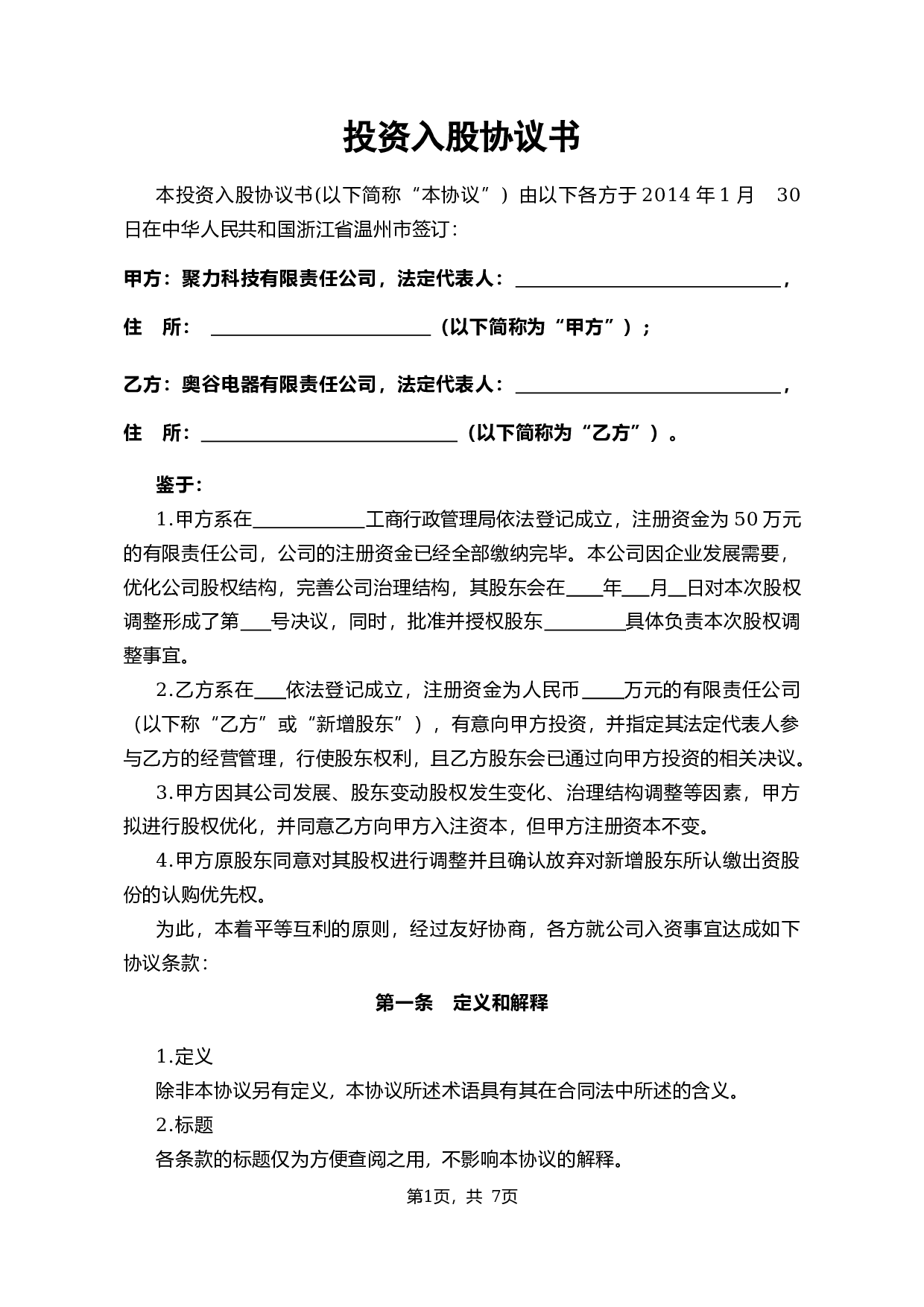 投资入股协议书2014.01.28.docx 第1页