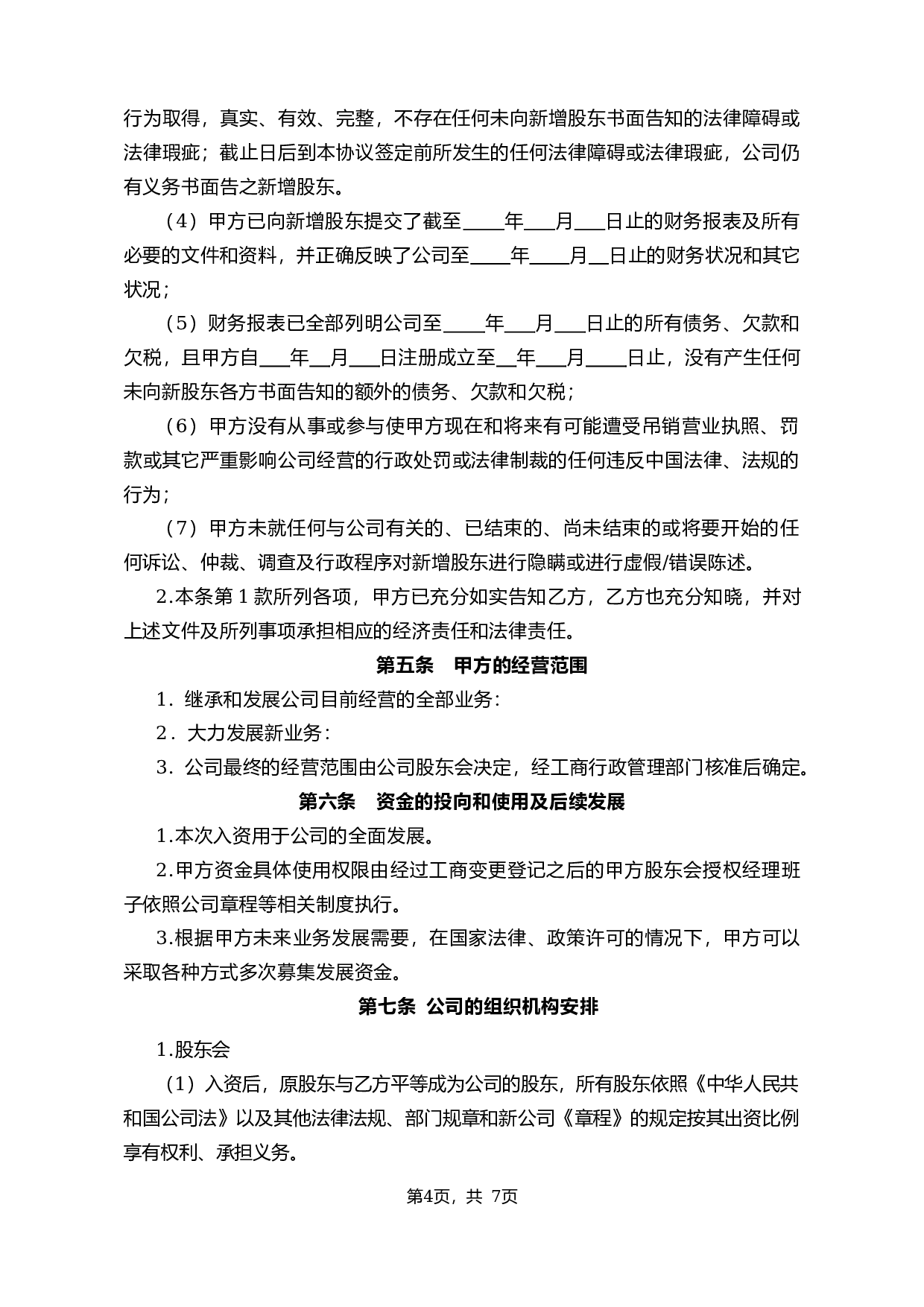 投资入股协议书2014.01.28.docx 第4页