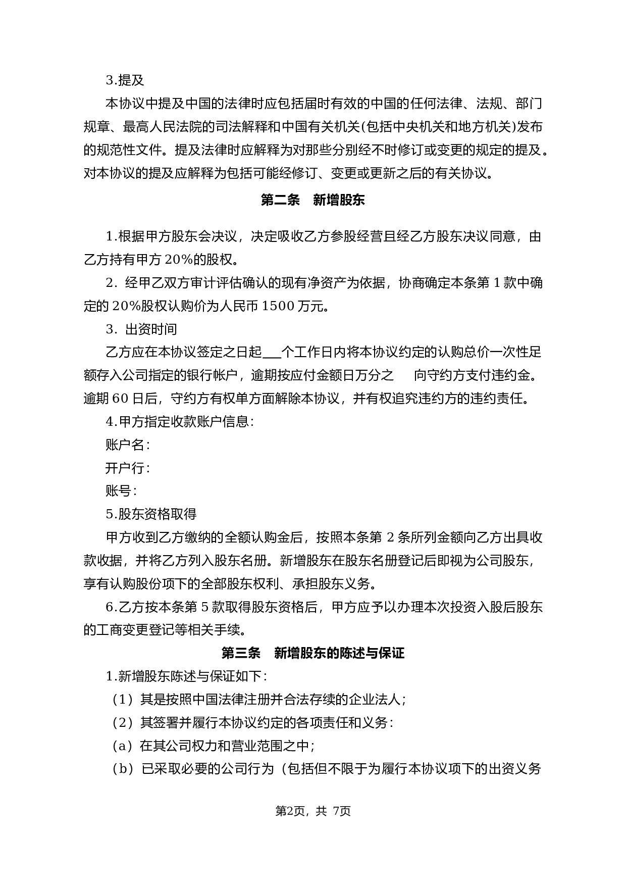 投资入股协议书2014.01.28.docx 第2页