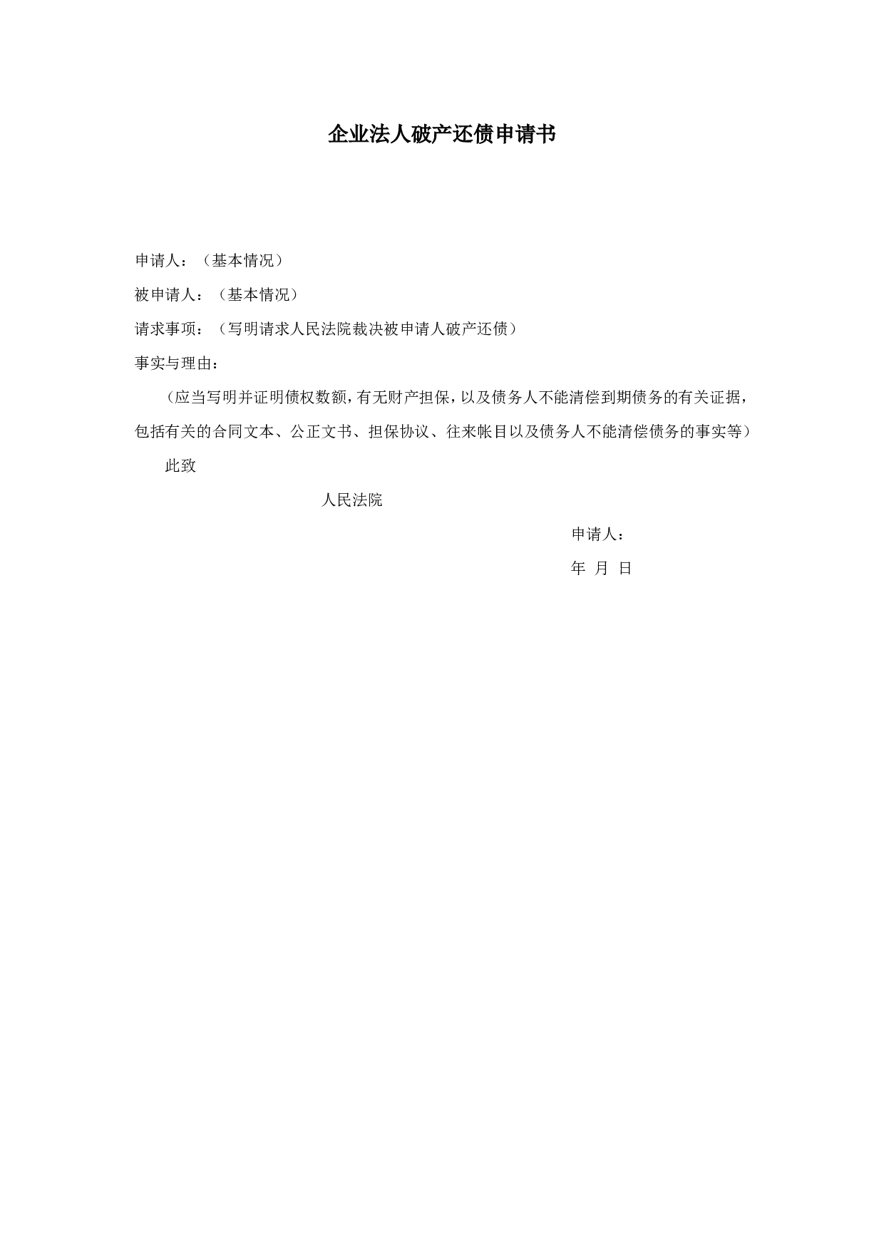 企业法人破产还债申请书.doc 第1页