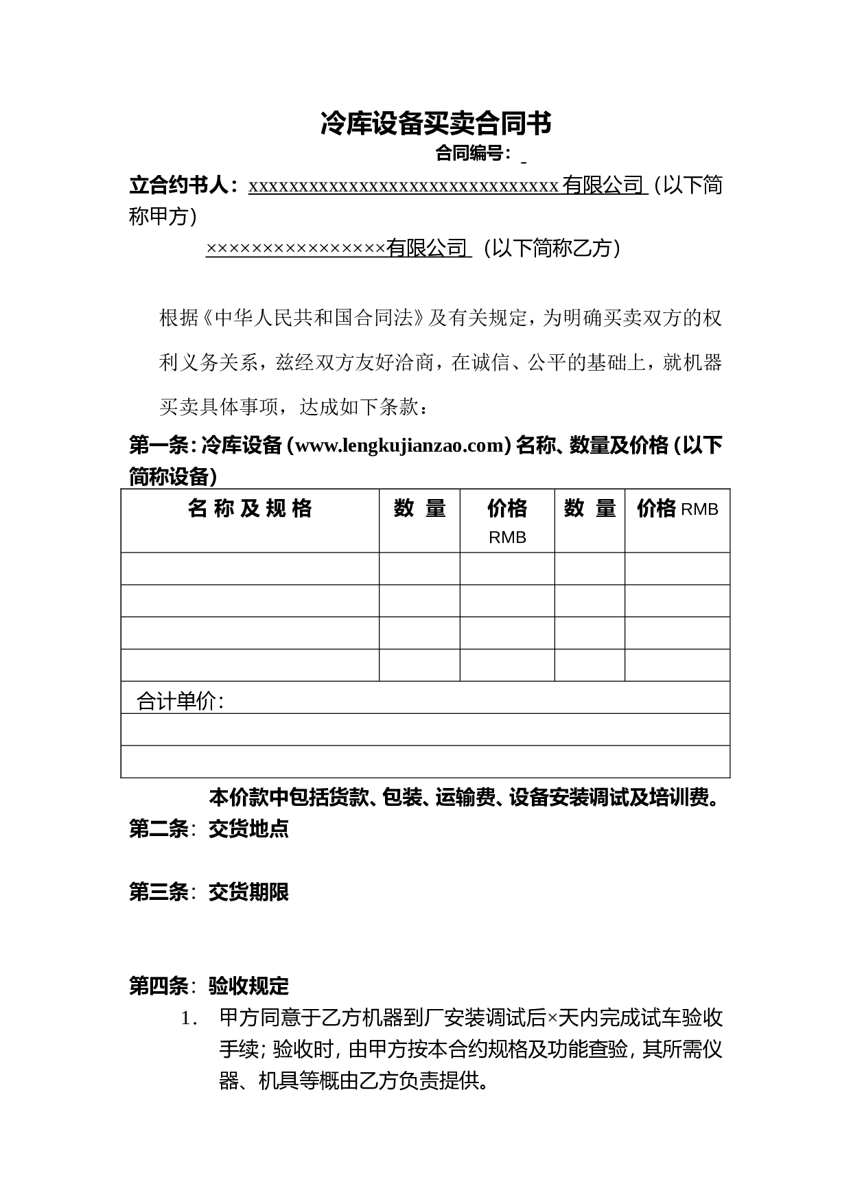 冷库设备买卖合同书.doc 第1页
