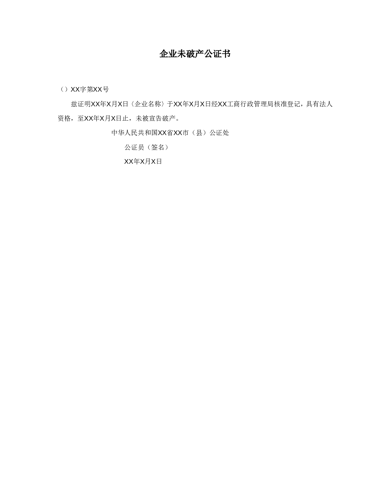 企业未破产公证书.doc 第1页
