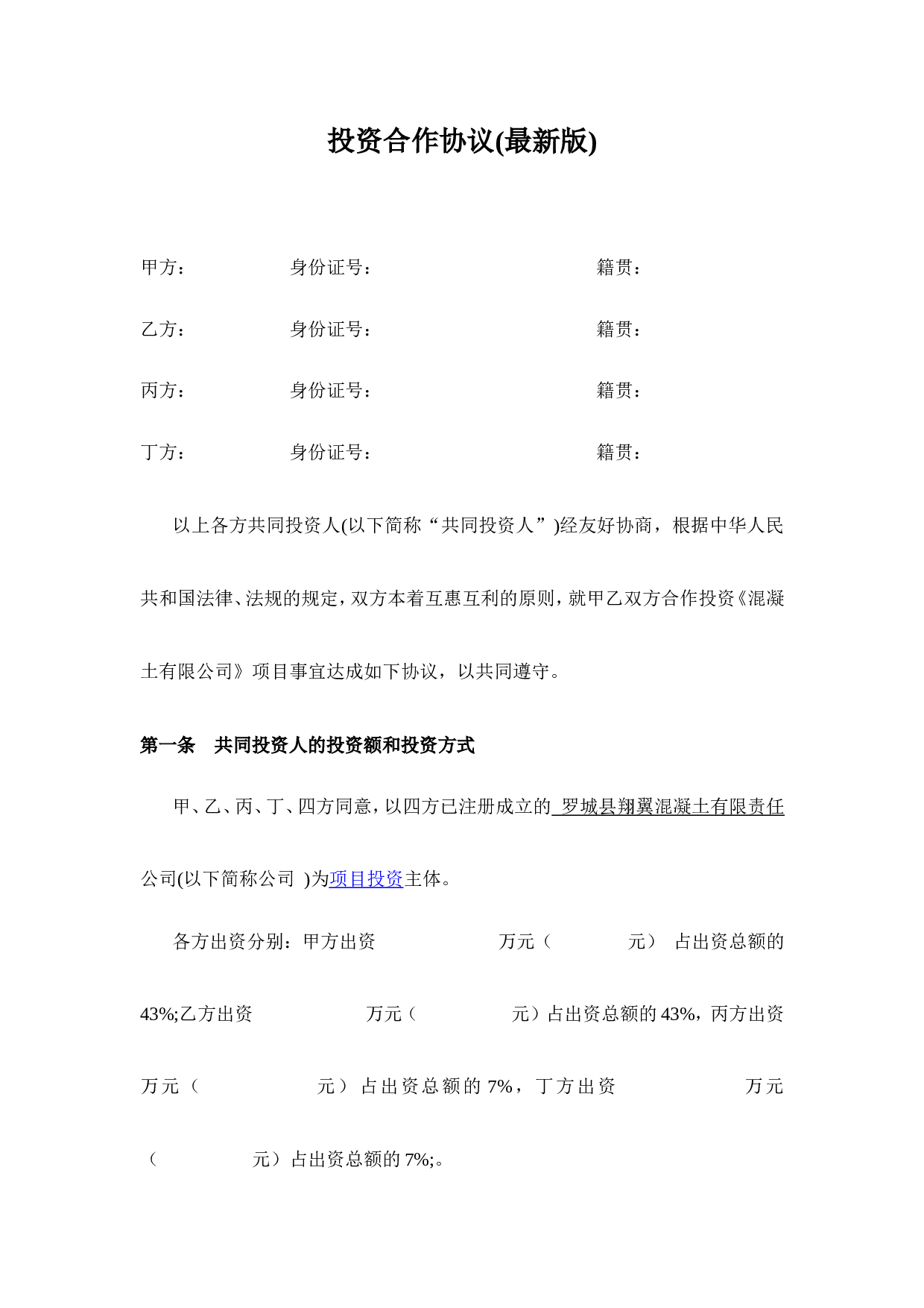投资合作协议书范本(最新版).doc 第1页