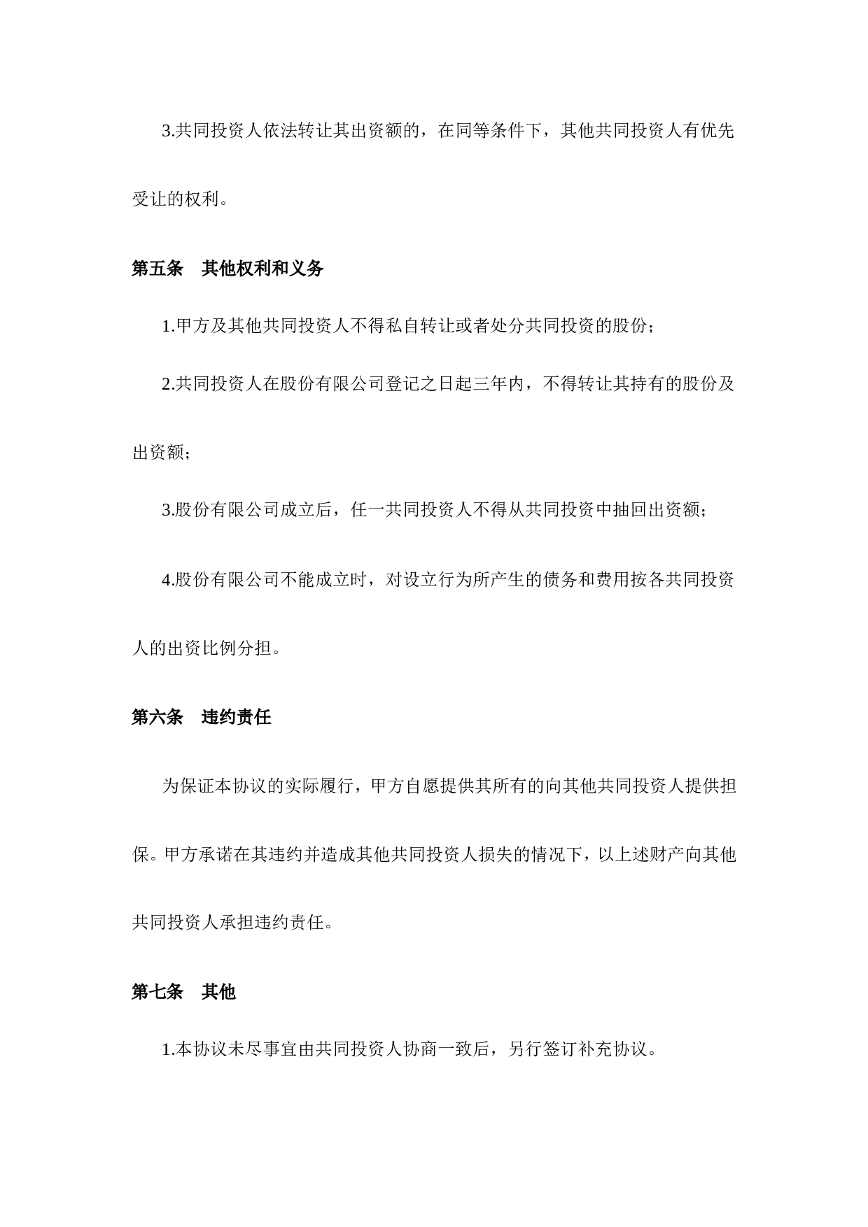 投资合作协议书范本(最新版).doc 第4页
