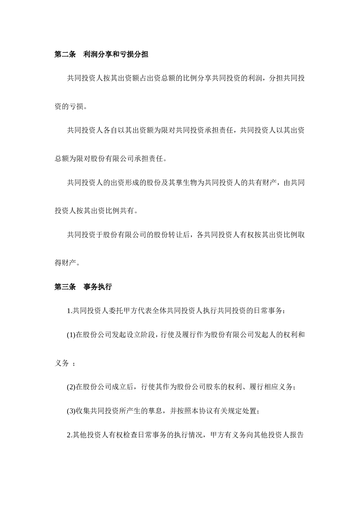 投资合作协议书范本(最新版).doc 第2页