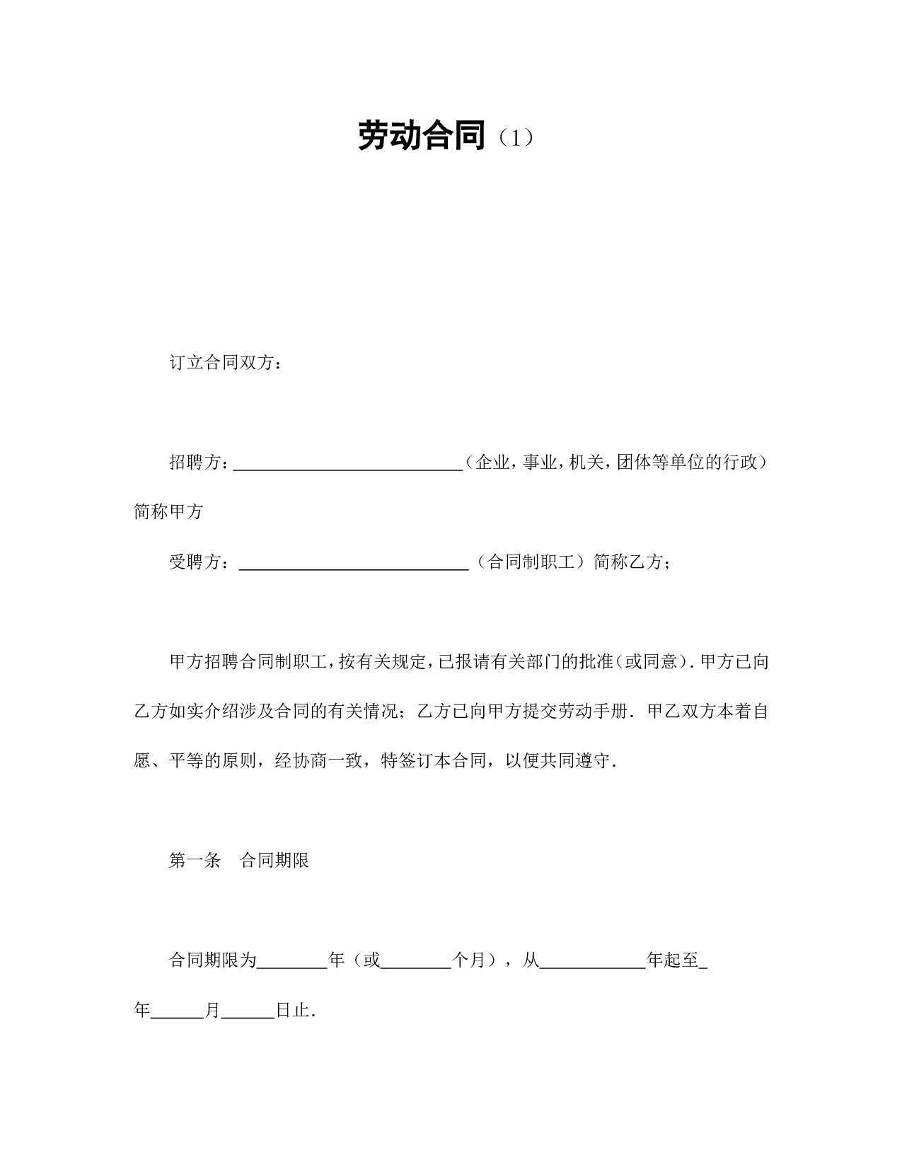 劳动合同（1）.doc 第1页