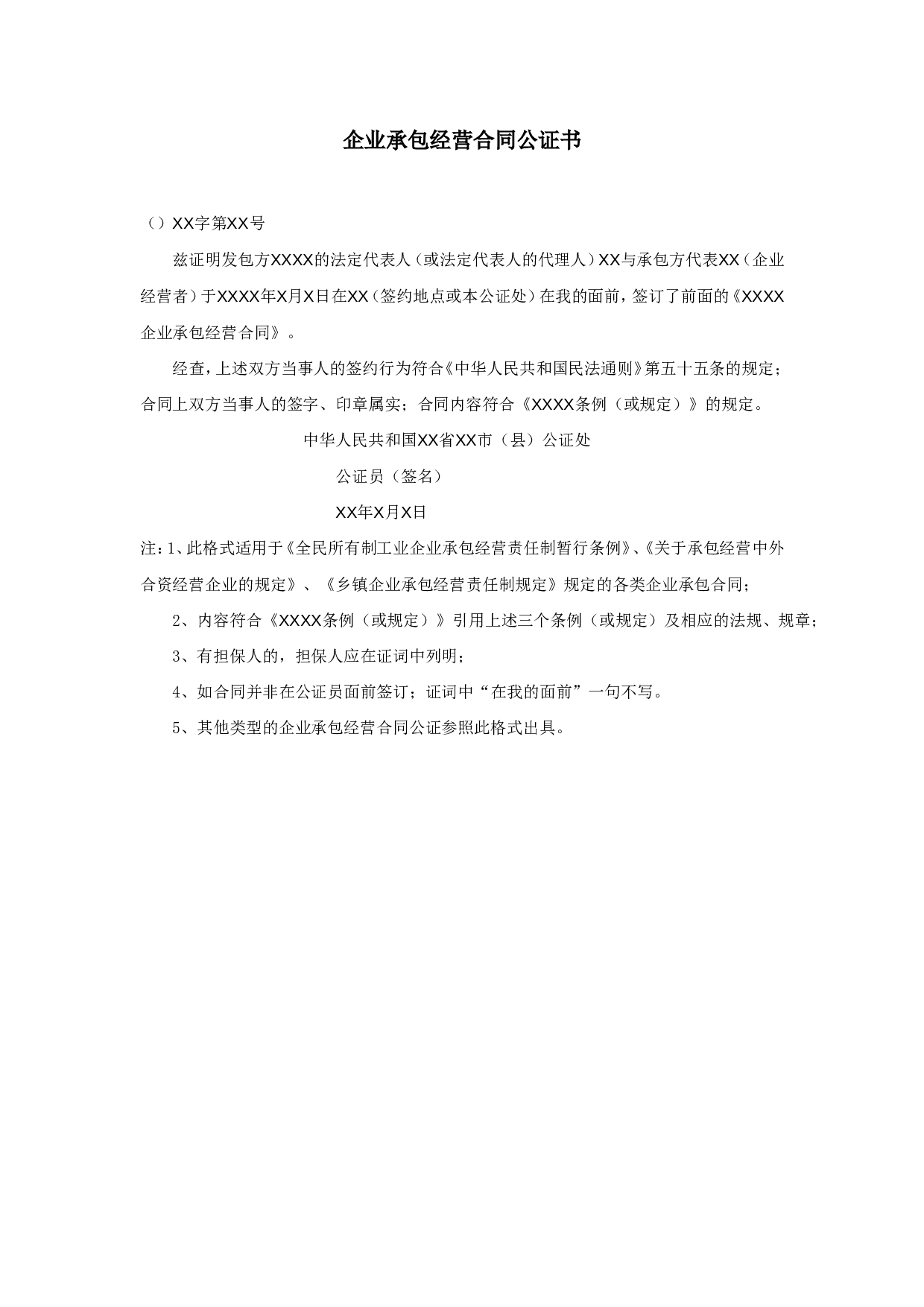 企业承包经营合同公证书.doc 第1页