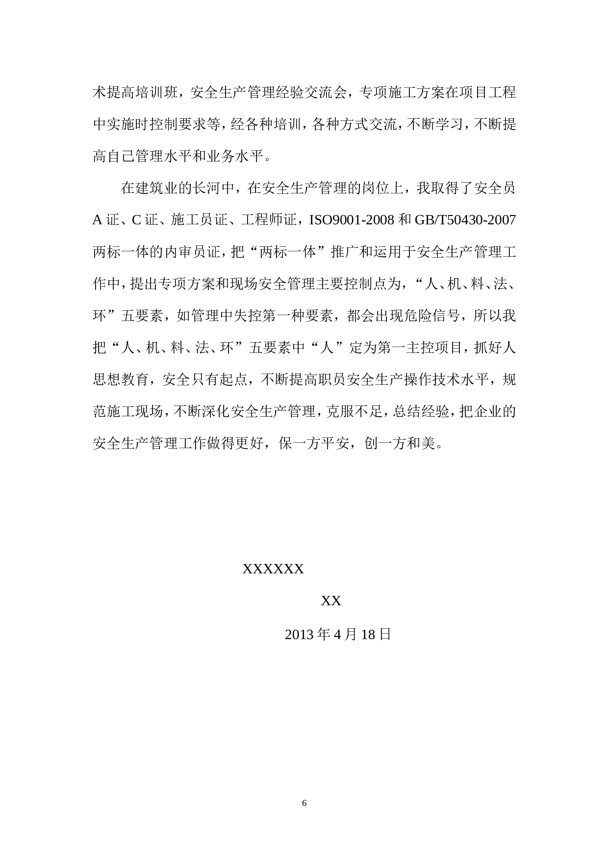 高级工程师职称评定工作总结(2).doc 第6页