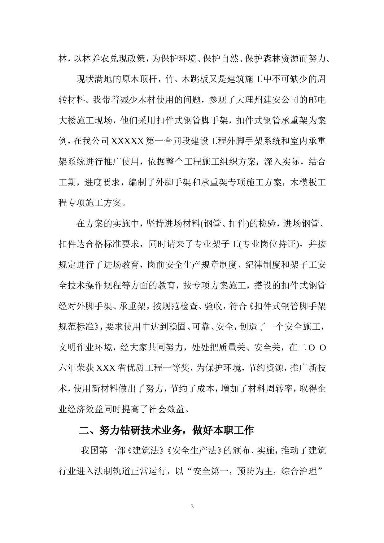 高级工程师职称评定工作总结(2).doc 第3页