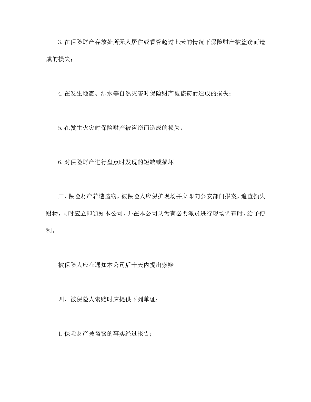 财产保险附加盗窃险.doc 第2页