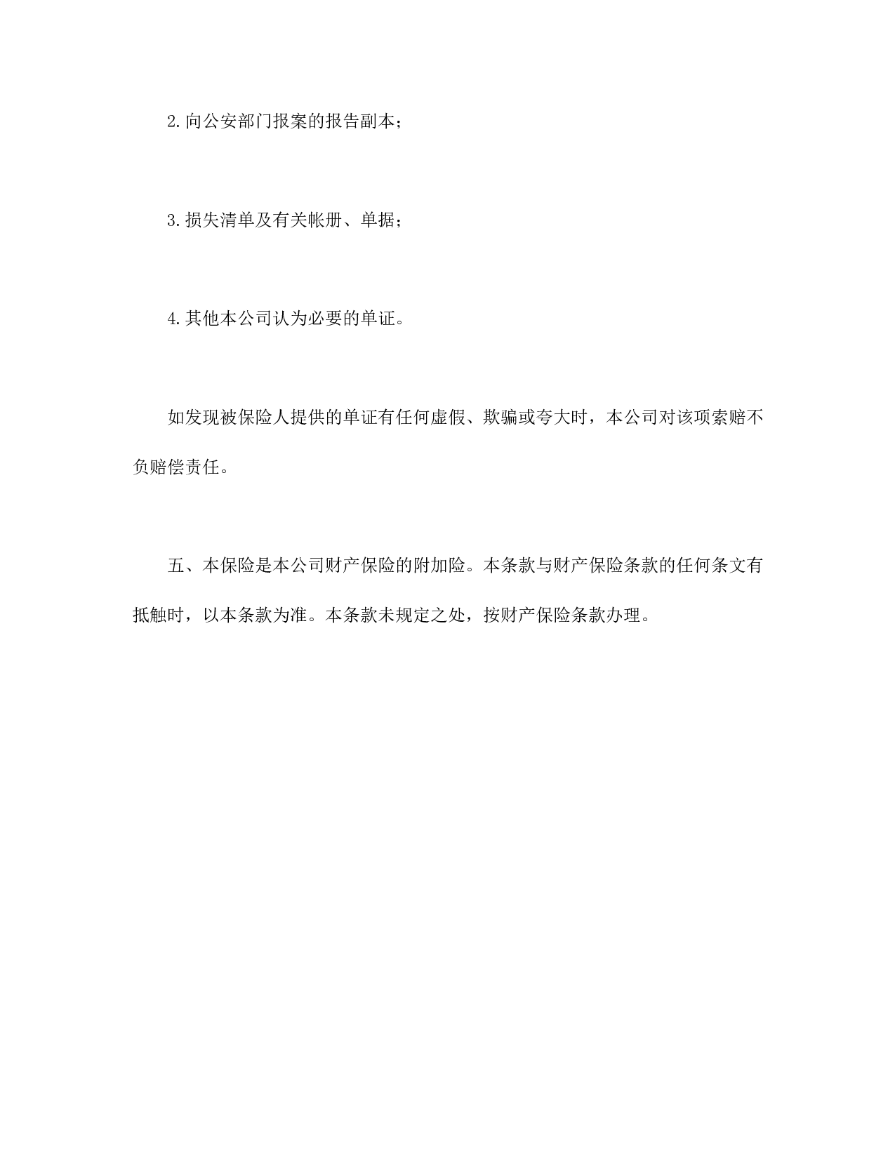 财产保险附加盗窃险.doc 第3页