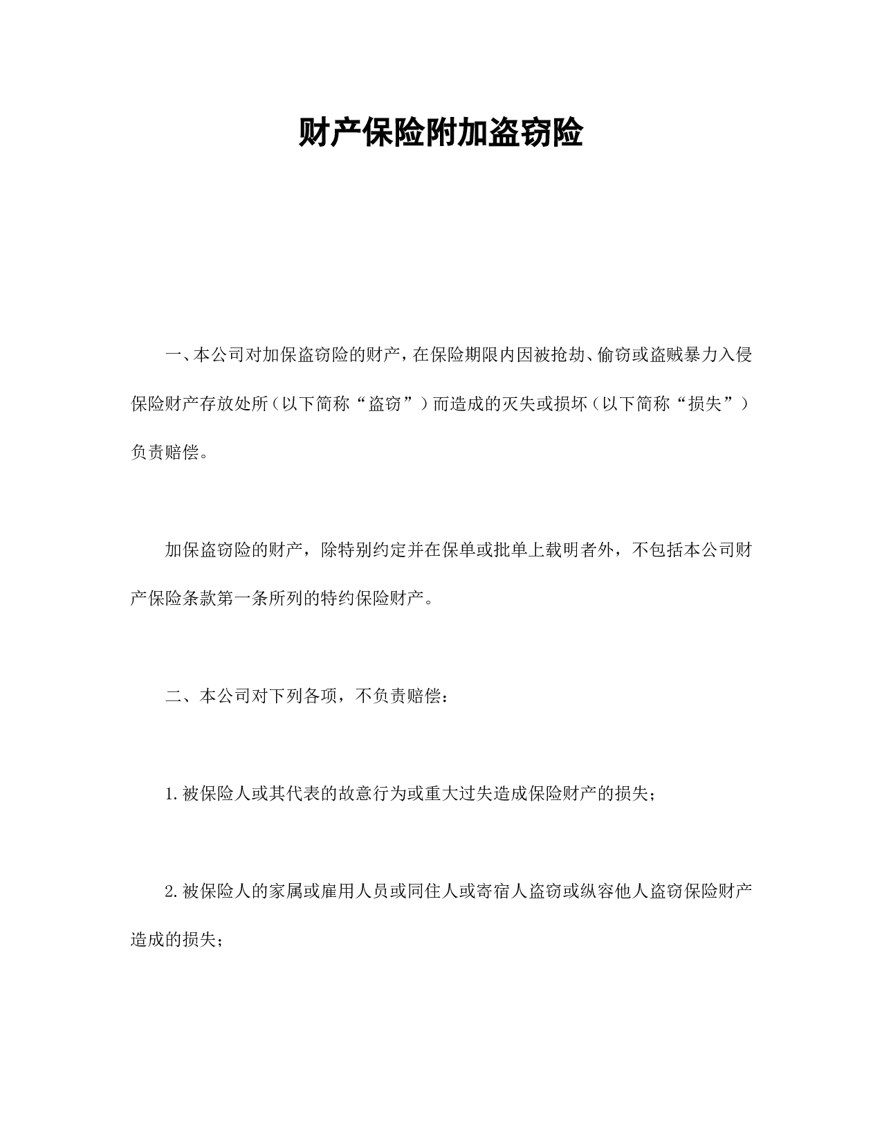 财产保险附加盗窃险.doc 第1页
