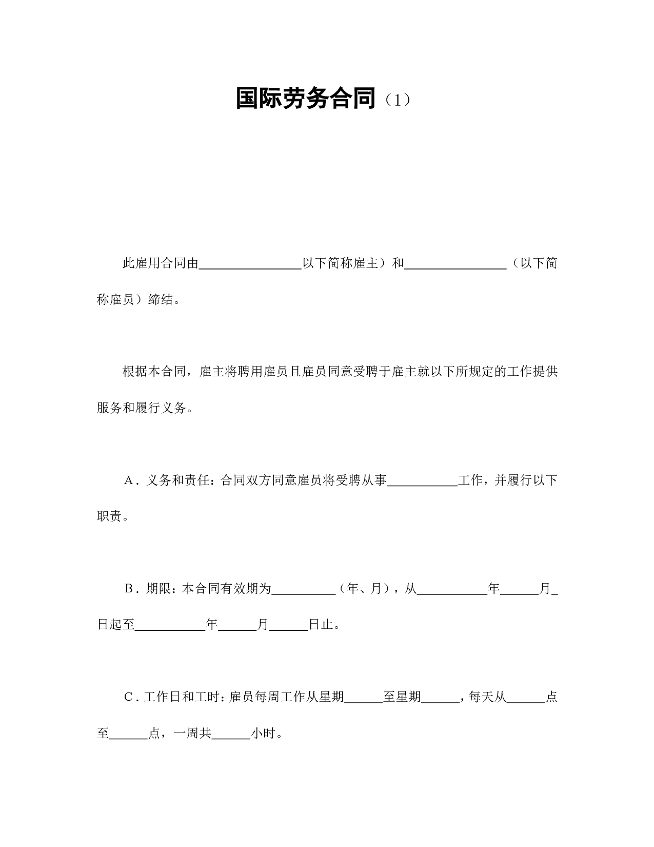 国际劳务合同（1）.doc 第1页