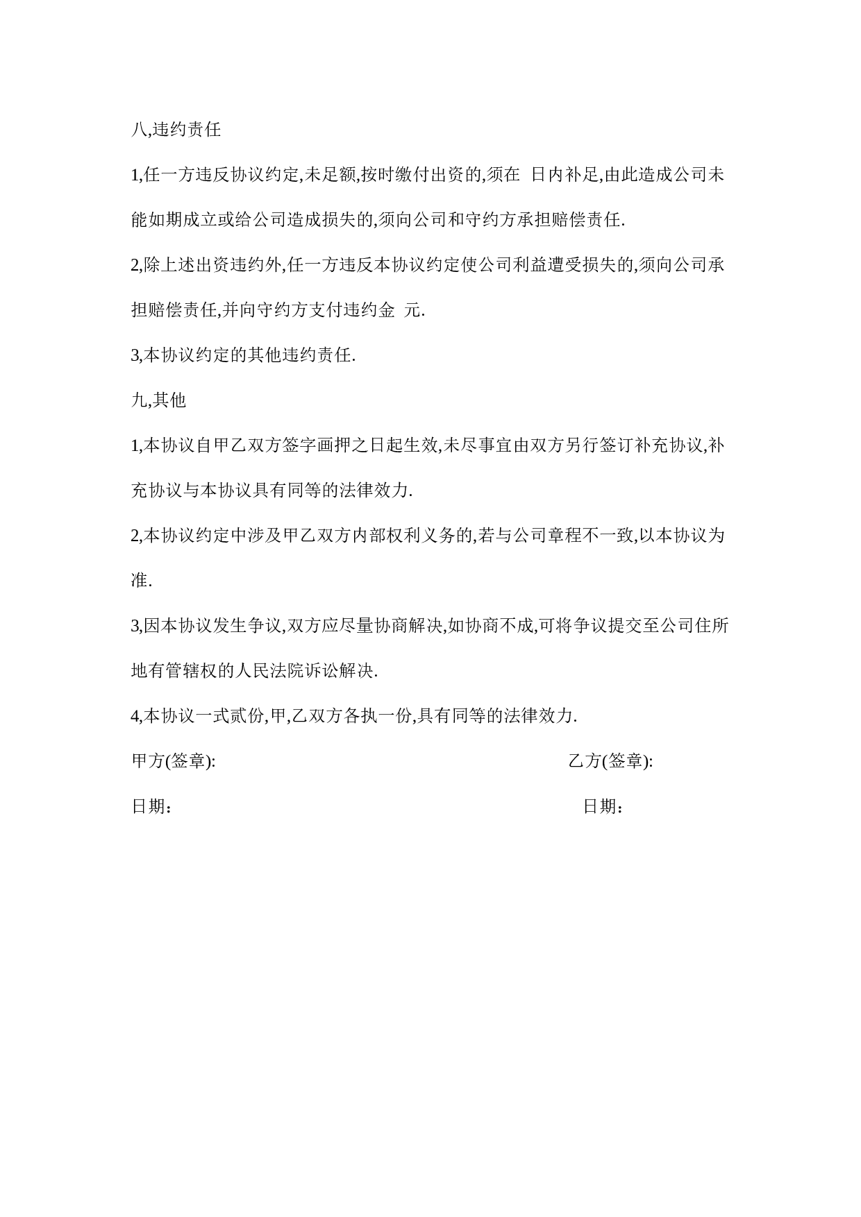 公司股东入股协议书.doc 第6页
