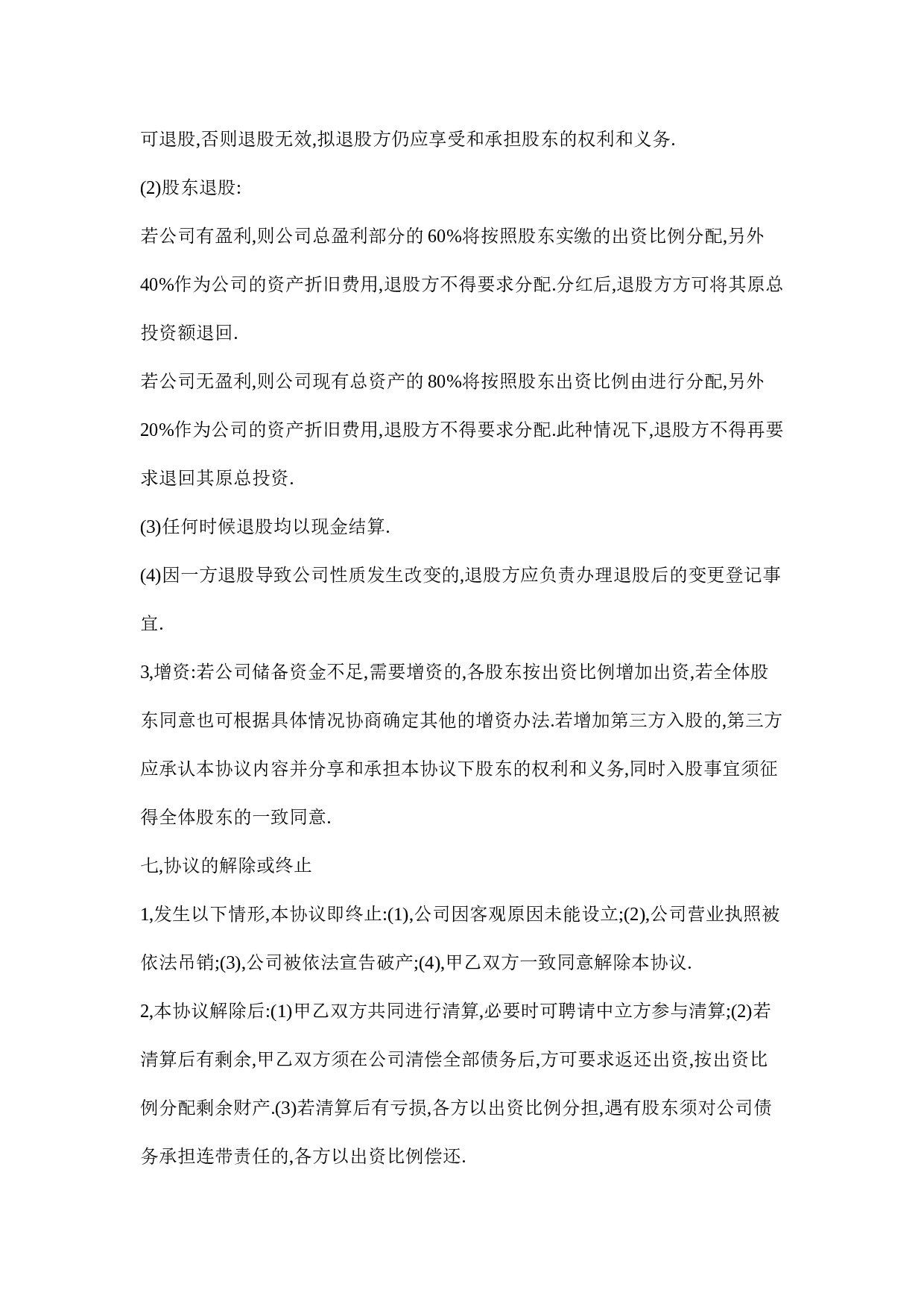 公司股东入股协议书.doc 第5页