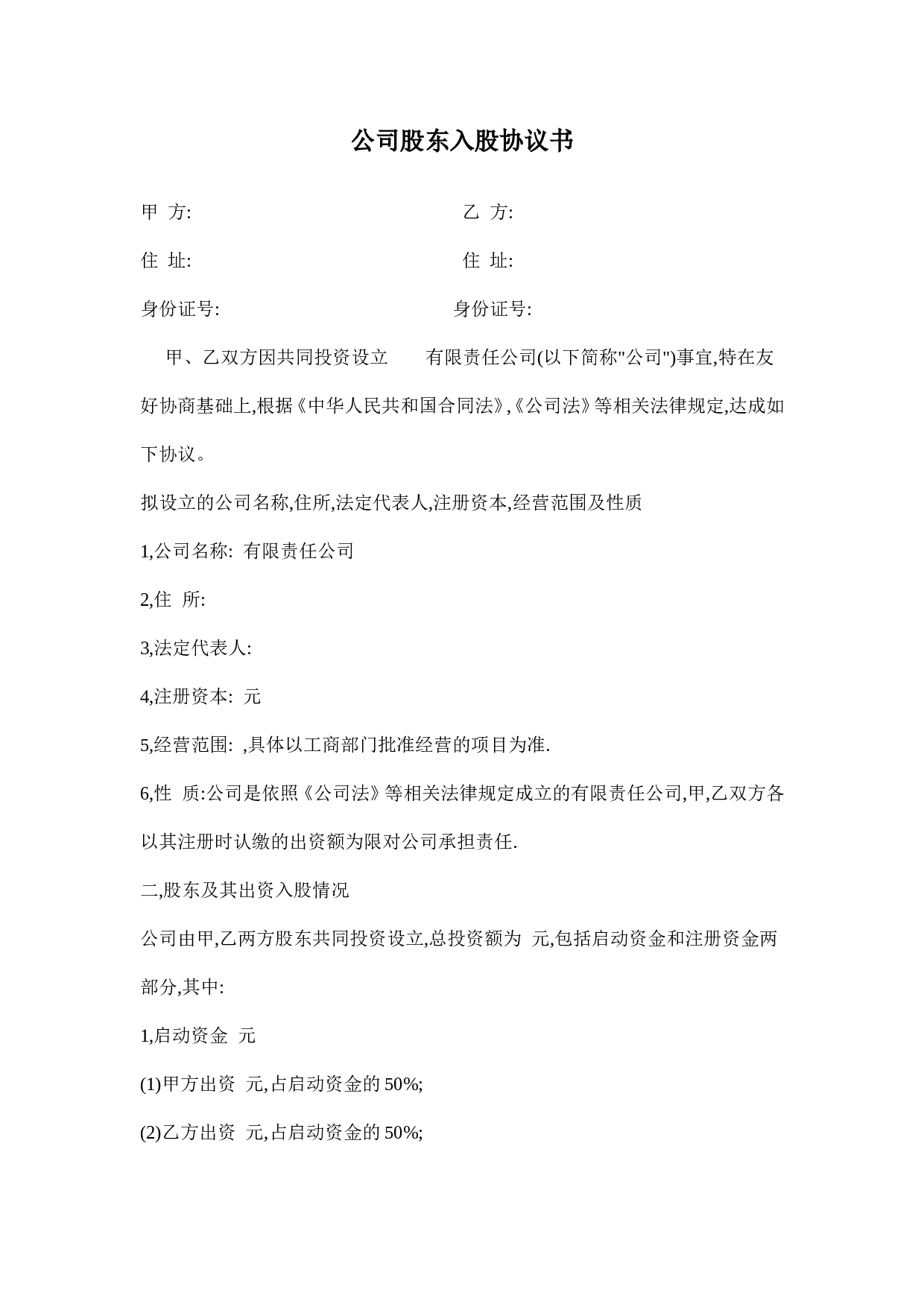 公司股东入股协议书.doc 第1页
