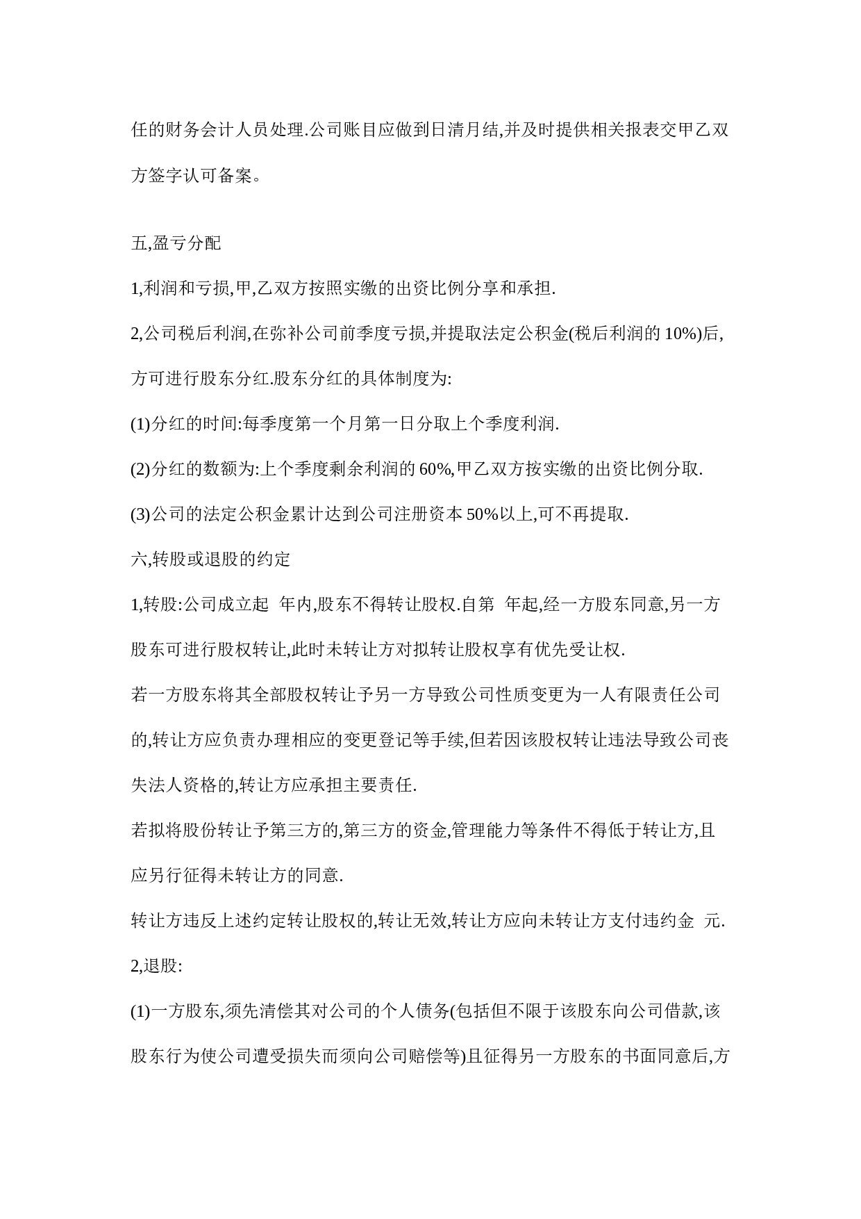 公司股东入股协议书.doc 第4页