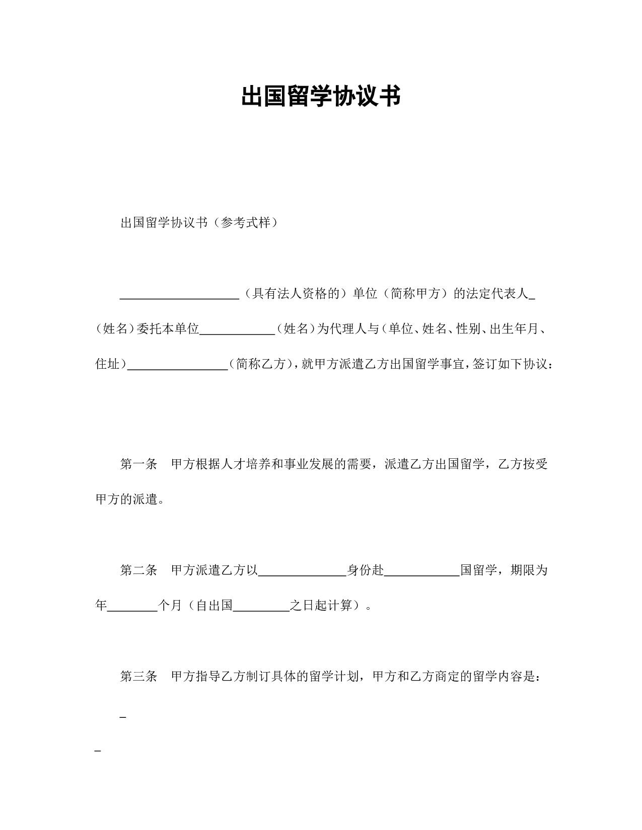 出国留学协议书.doc 第1页