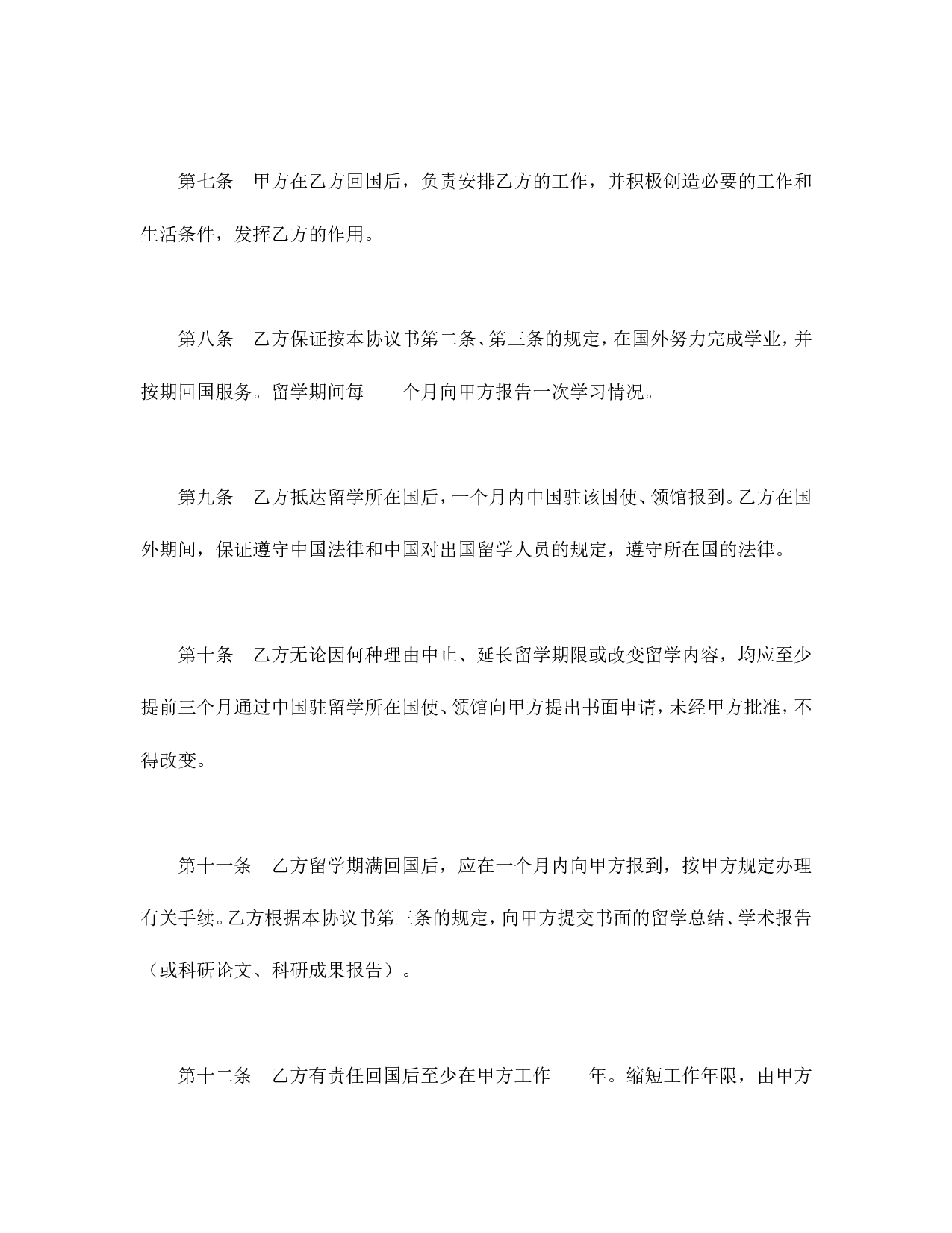 出国留学协议书.doc 第4页