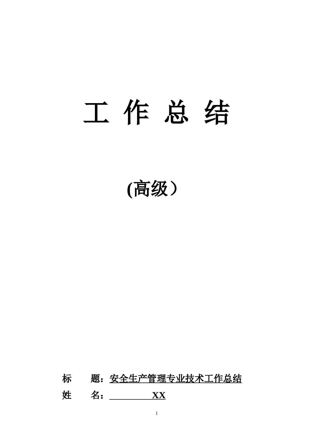 高级工程师职称评定工作总结(1).doc 第1页