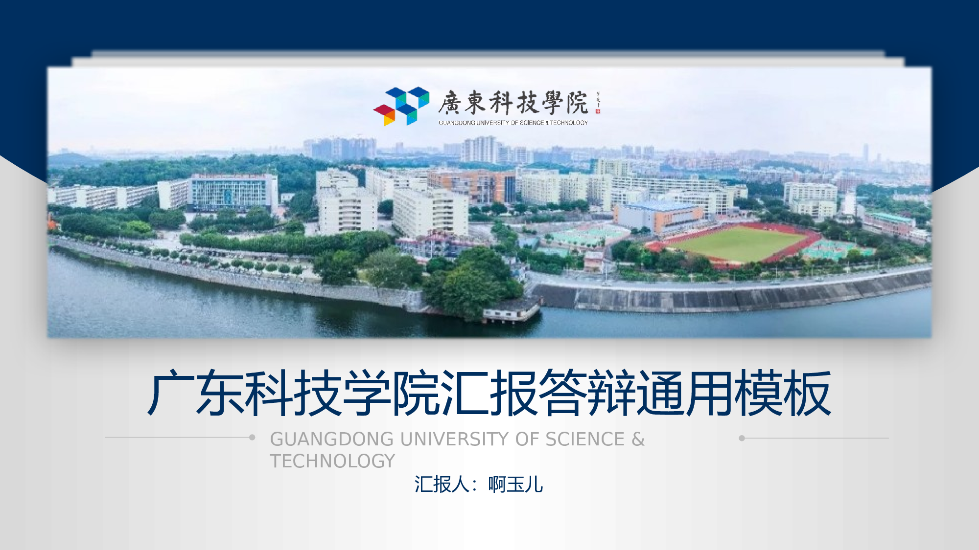 某某大学答辩通用模板255.pptx 第1页