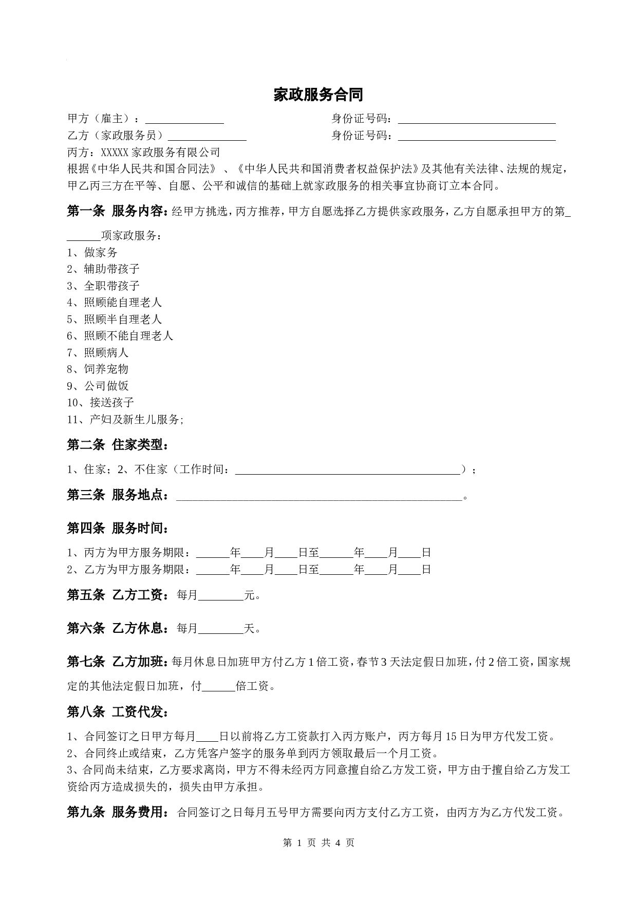 家政服务合同.doc 第1页