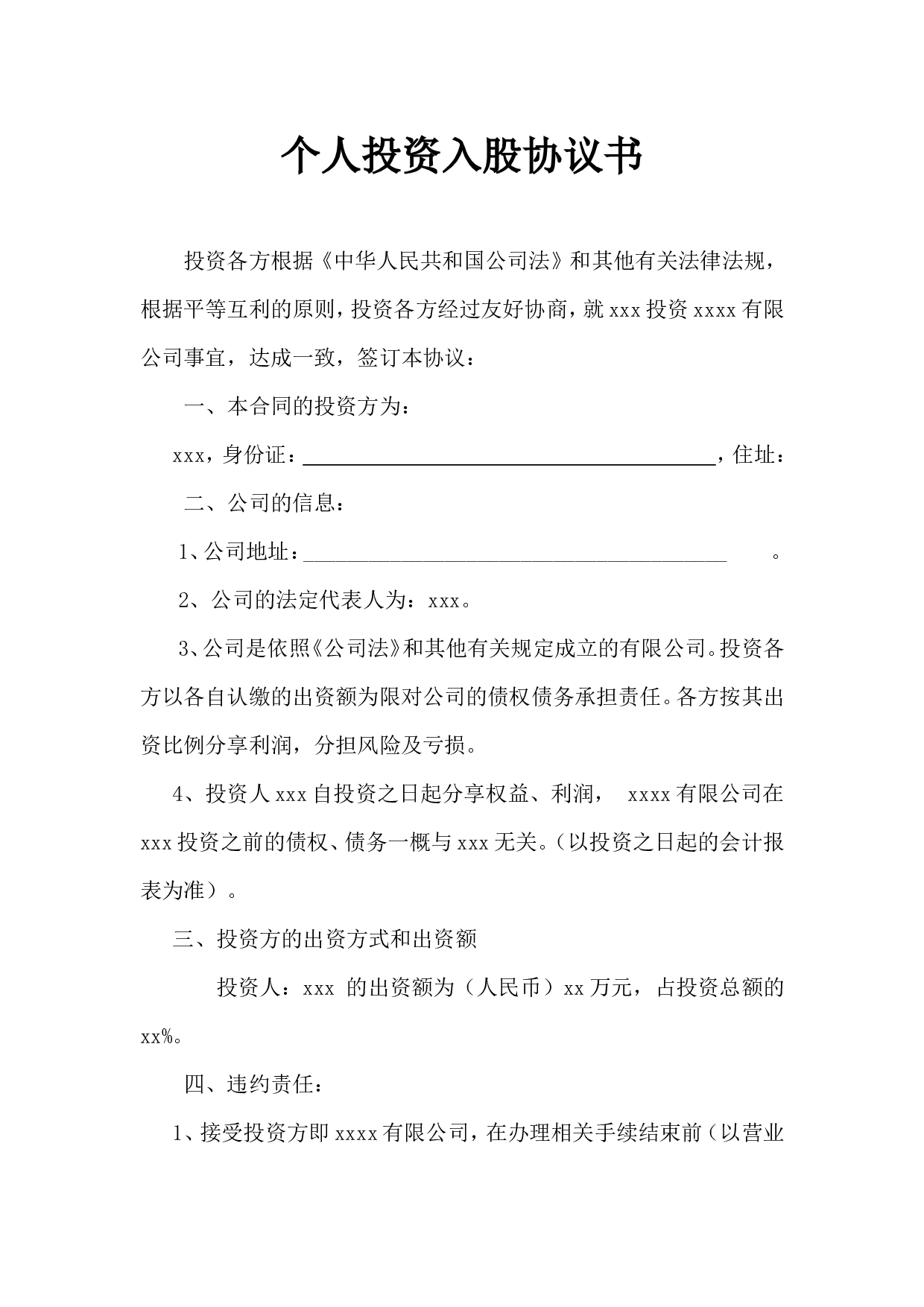 个人投资入股协议书.doc 第1页