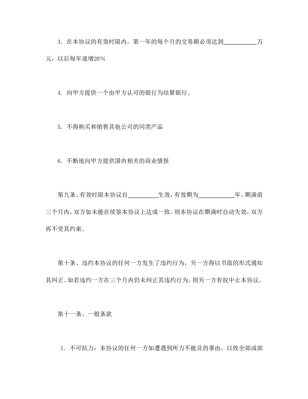 独家经销协议.doc 第4页