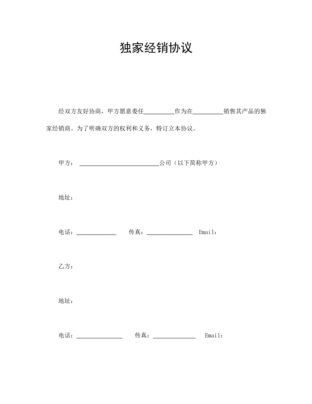 独家经销协议.doc 第1页