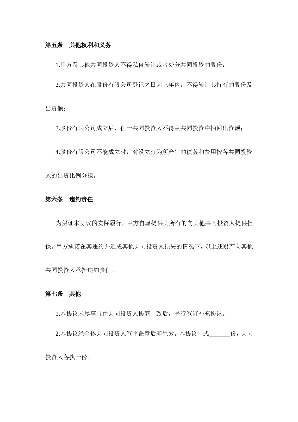 投资合作协议书范本(最新版)(1).doc 第4页