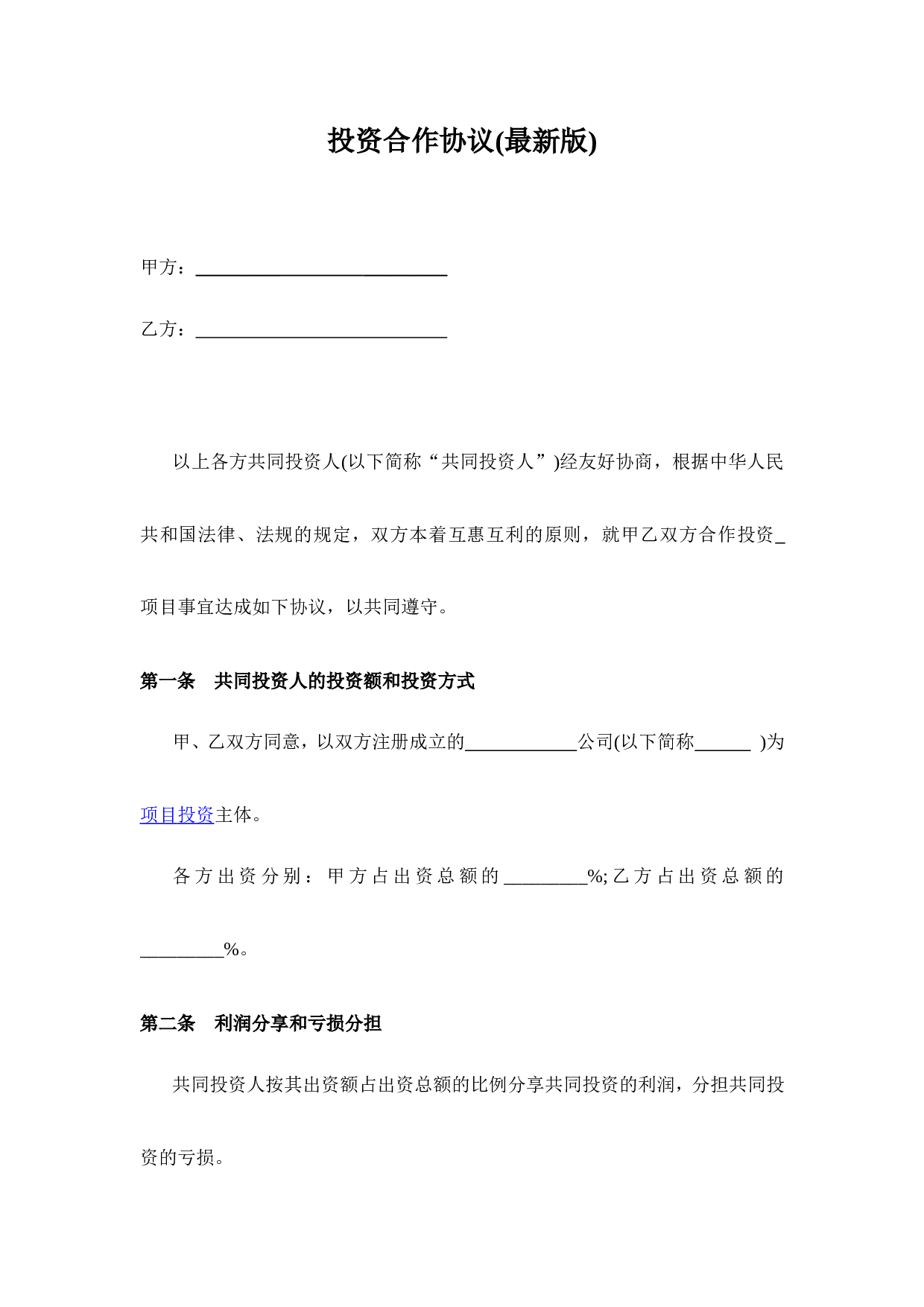 投资合作协议书范本(最新版)(1).doc 第1页