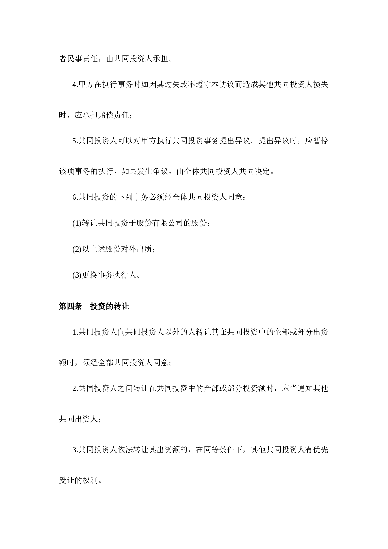投资合作协议书范本(最新版)(1).doc 第3页
