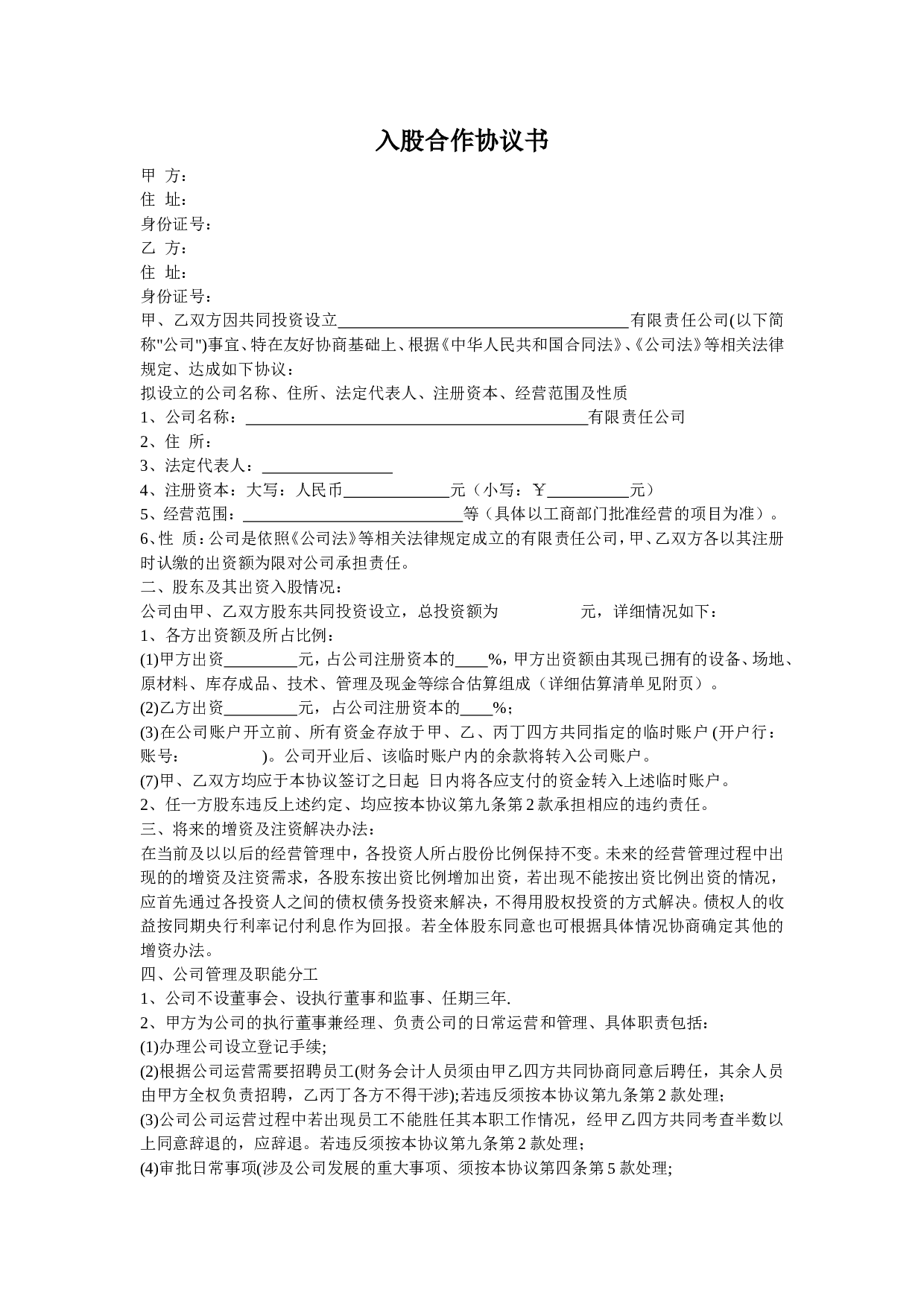 入股合作协议书.doc 第1页