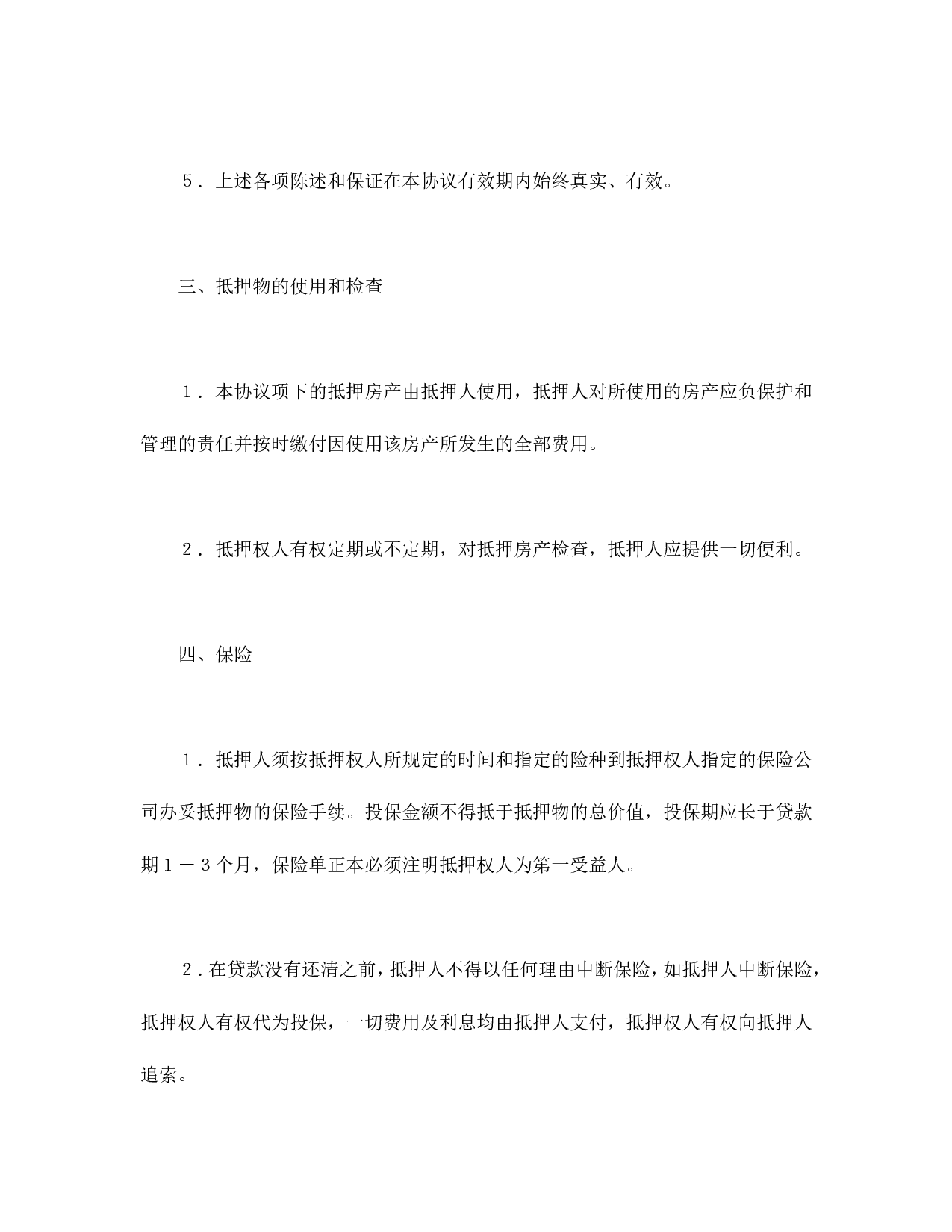 抵押协议书.doc 第4页