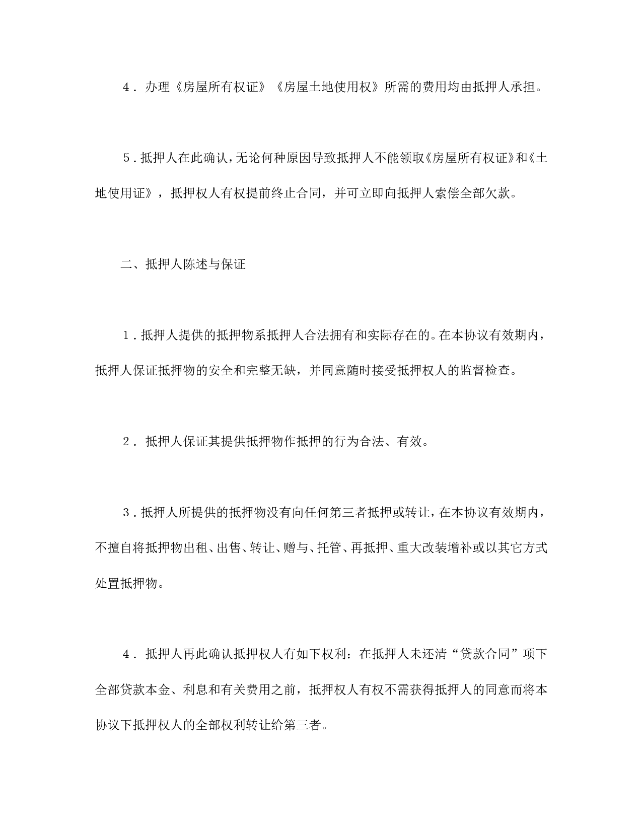 抵押协议书.doc 第3页