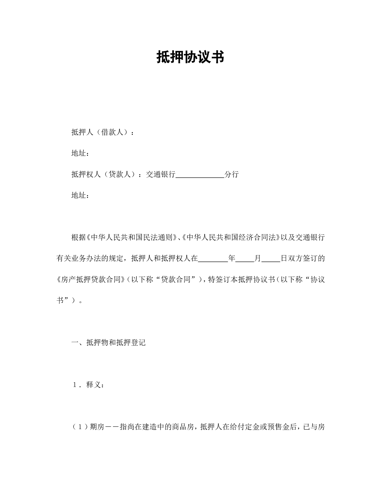 抵押协议书.doc 第1页