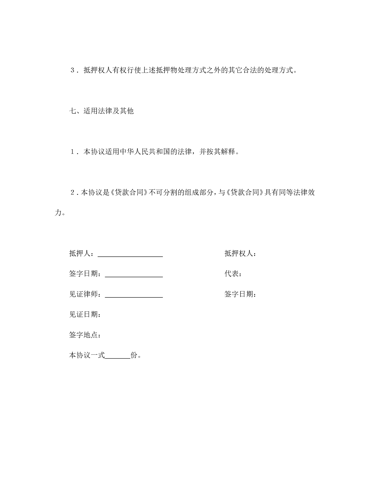 抵押协议书.doc 第6页