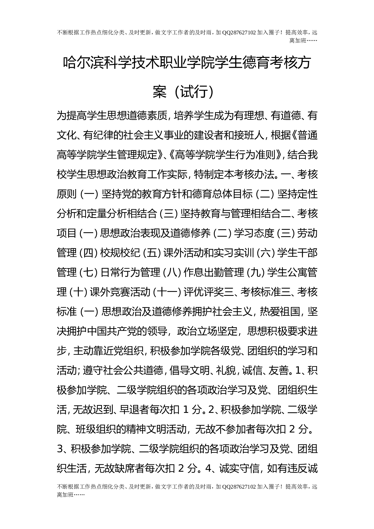 学生德育考核方案（试行）.doc 第1页