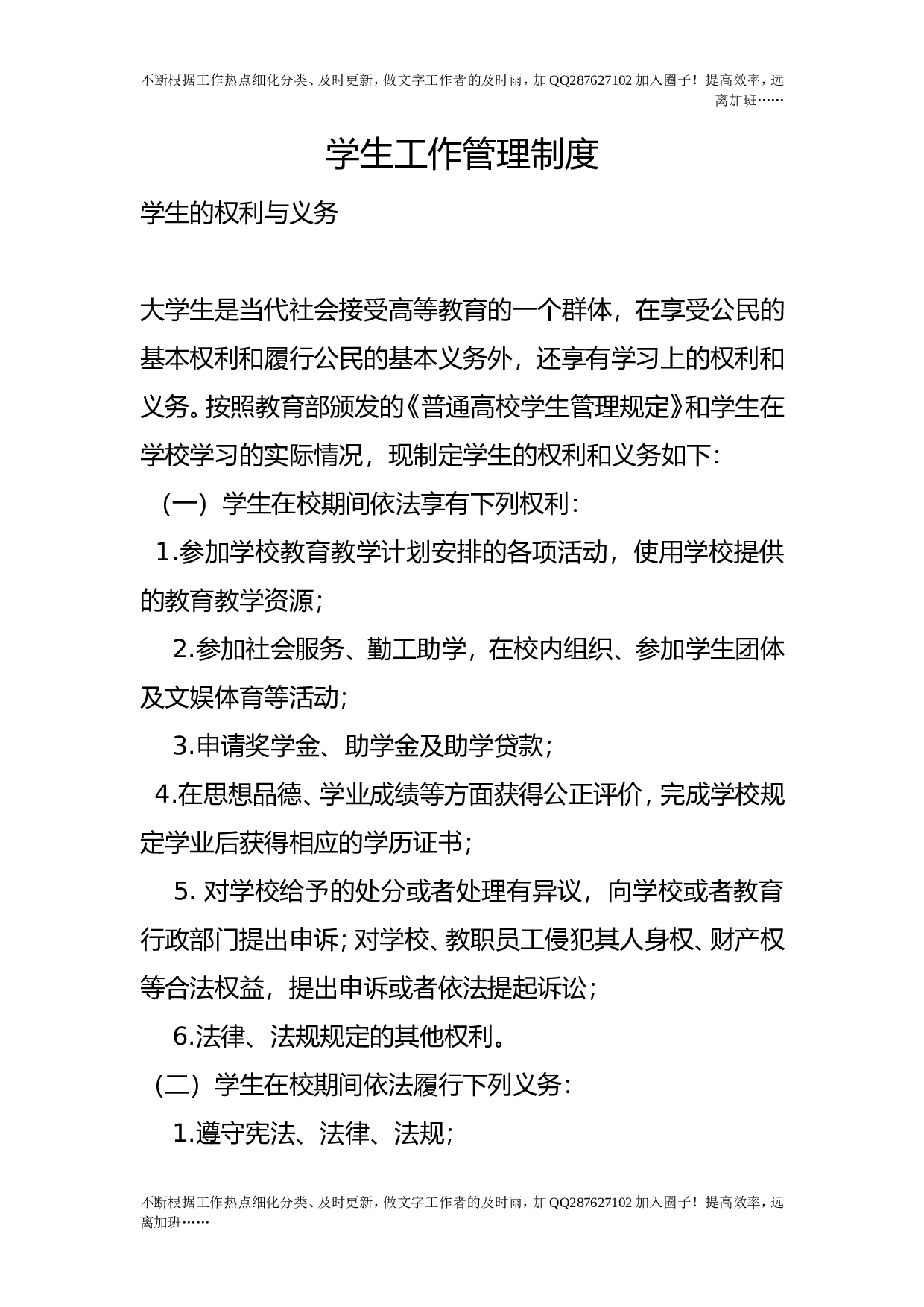 学生工作管理制度.doc 第1页
