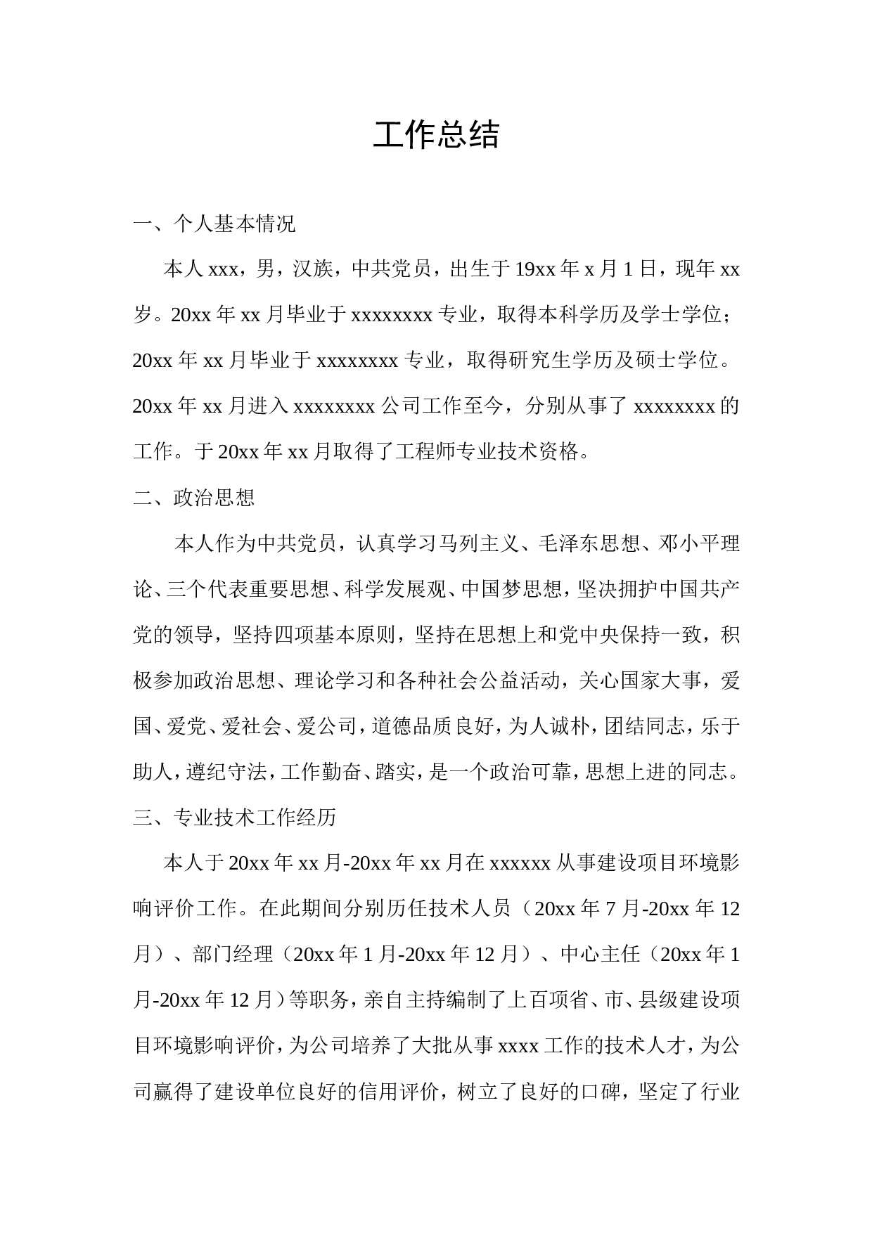 高级工程师工作总结模板(2).doc 第1页