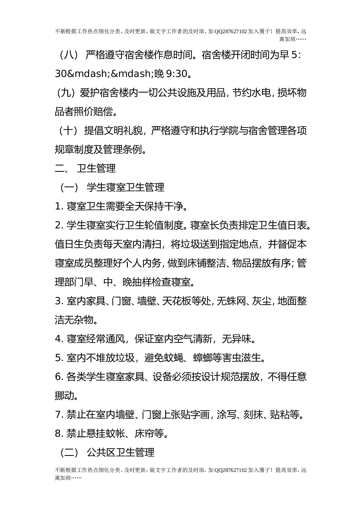 学生宿舍管理办法（试行）.doc 第2页