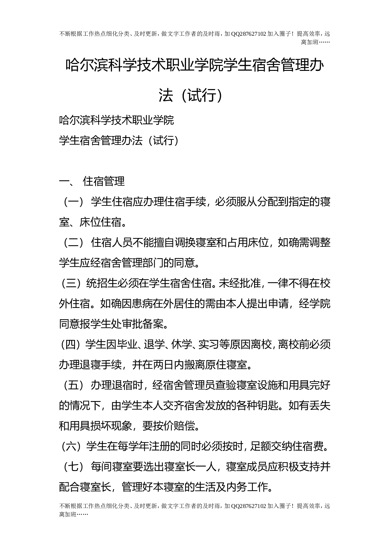 学生宿舍管理办法（试行）.doc 第1页
