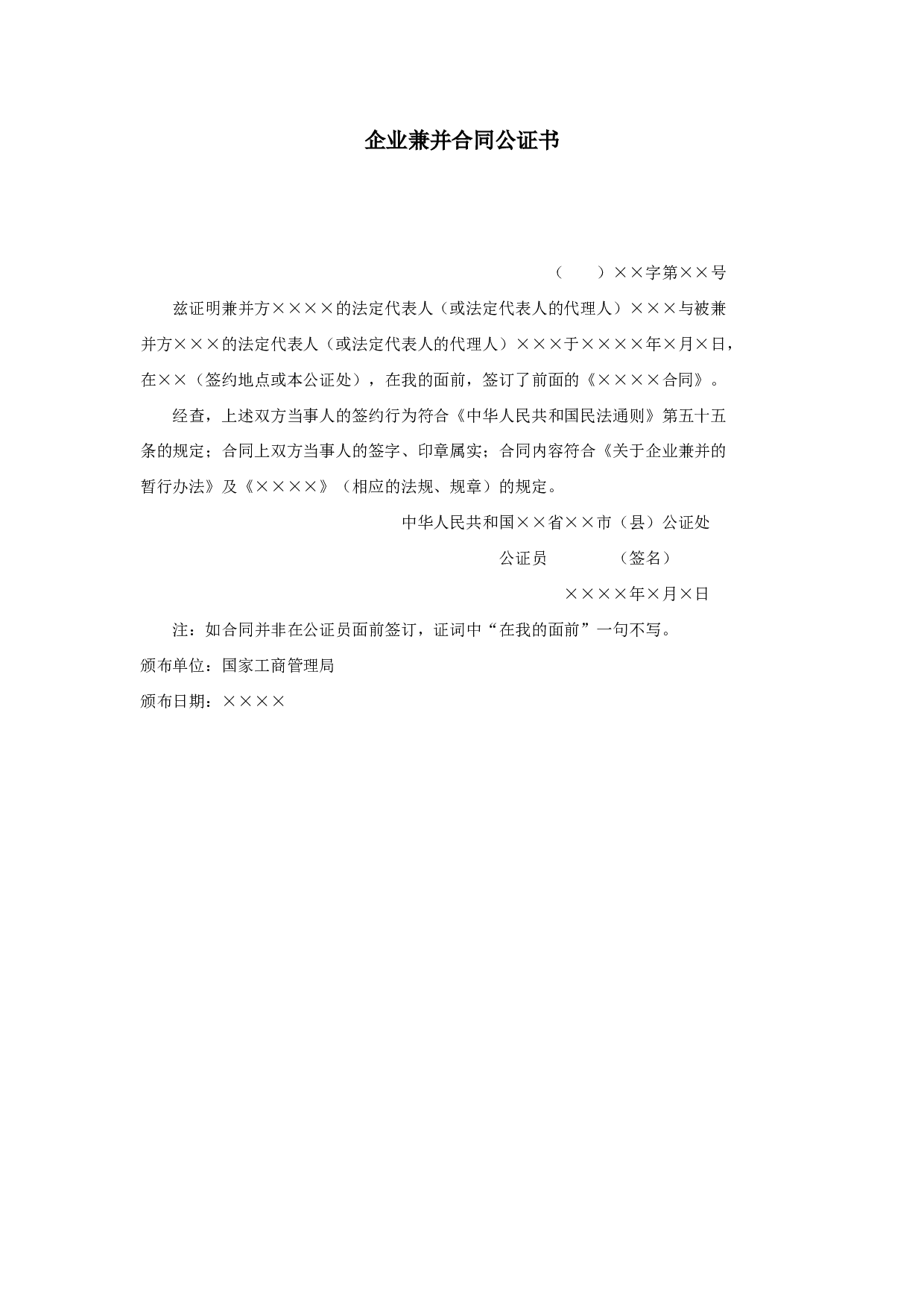 企业兼并合同公证书.doc 第1页