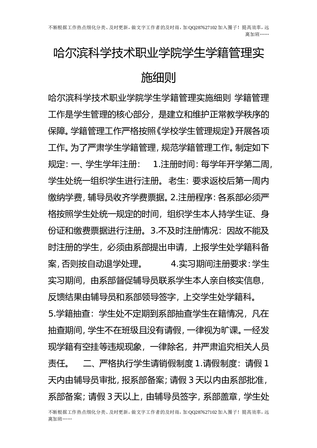 学生学籍管理实施细则.doc 第1页