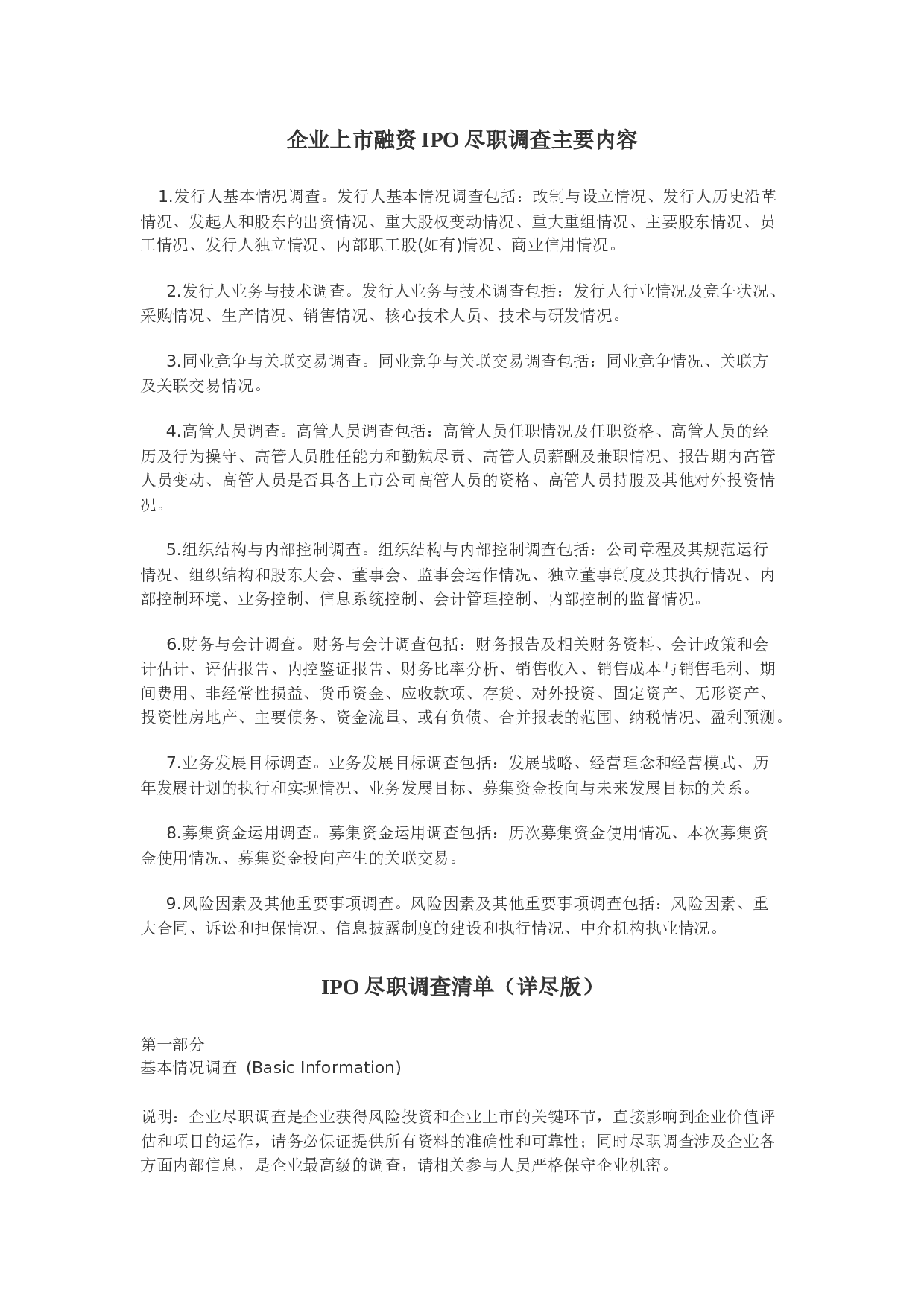 企业上市融资IPO尽职调查主要内容.docx 第1页