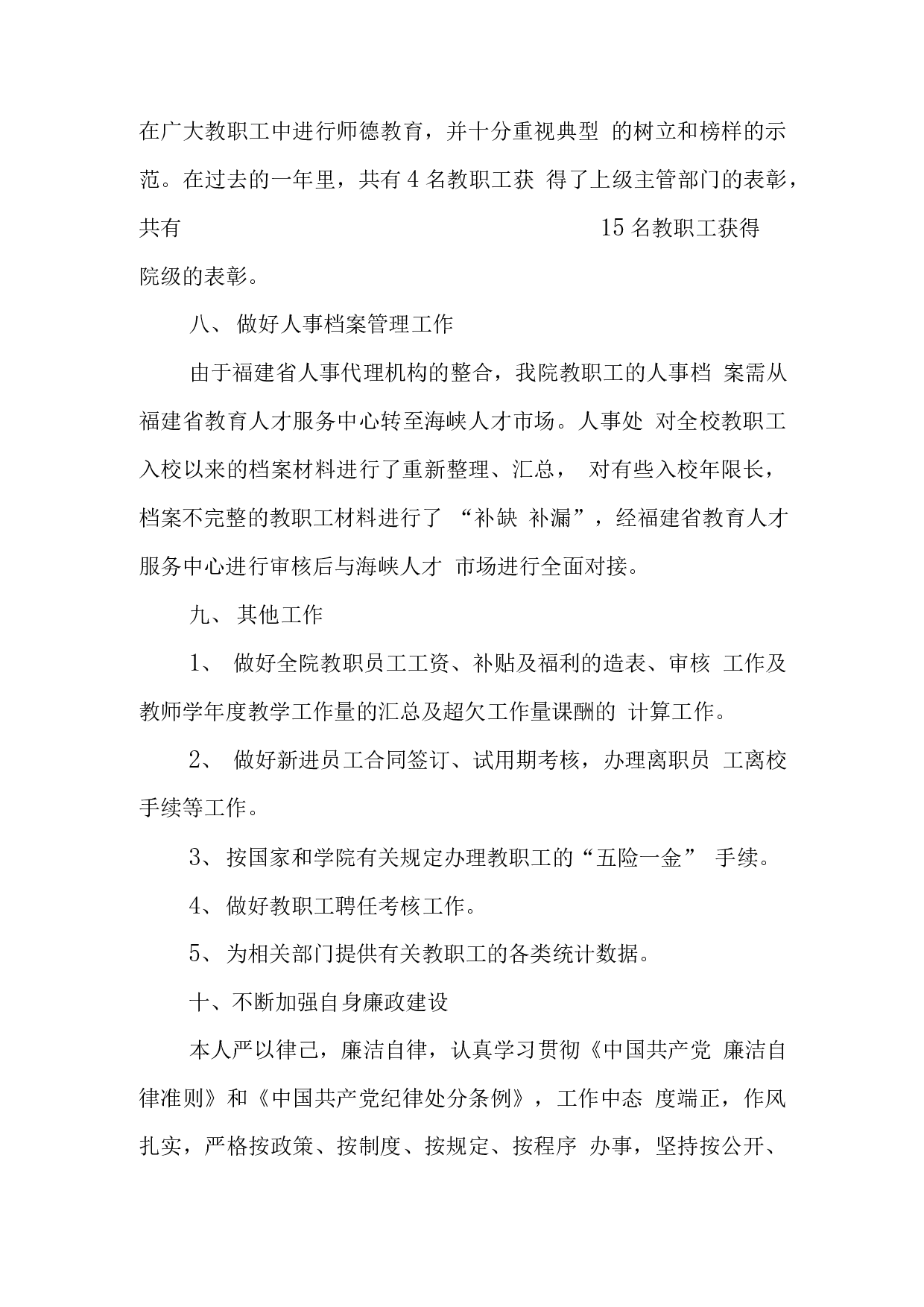 高校人事处长述职报告(3).docx 第5页